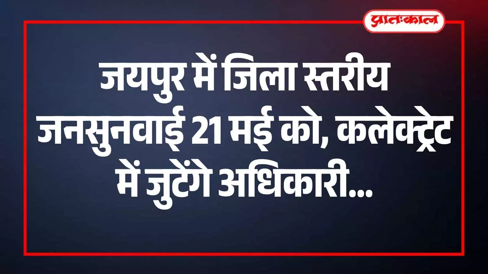 जयपुर कलेक्ट्रेट सभागार में बैठक करते प्रशासनिक अधिकारी और जनसुनवाई में उपस्थित नागरिक। जयपुर कलेक्ट्रेट सभागार में बैठक करते प्रशासनिक अधिकारी और जनसुनवाई में उपस्थित नागरिक।