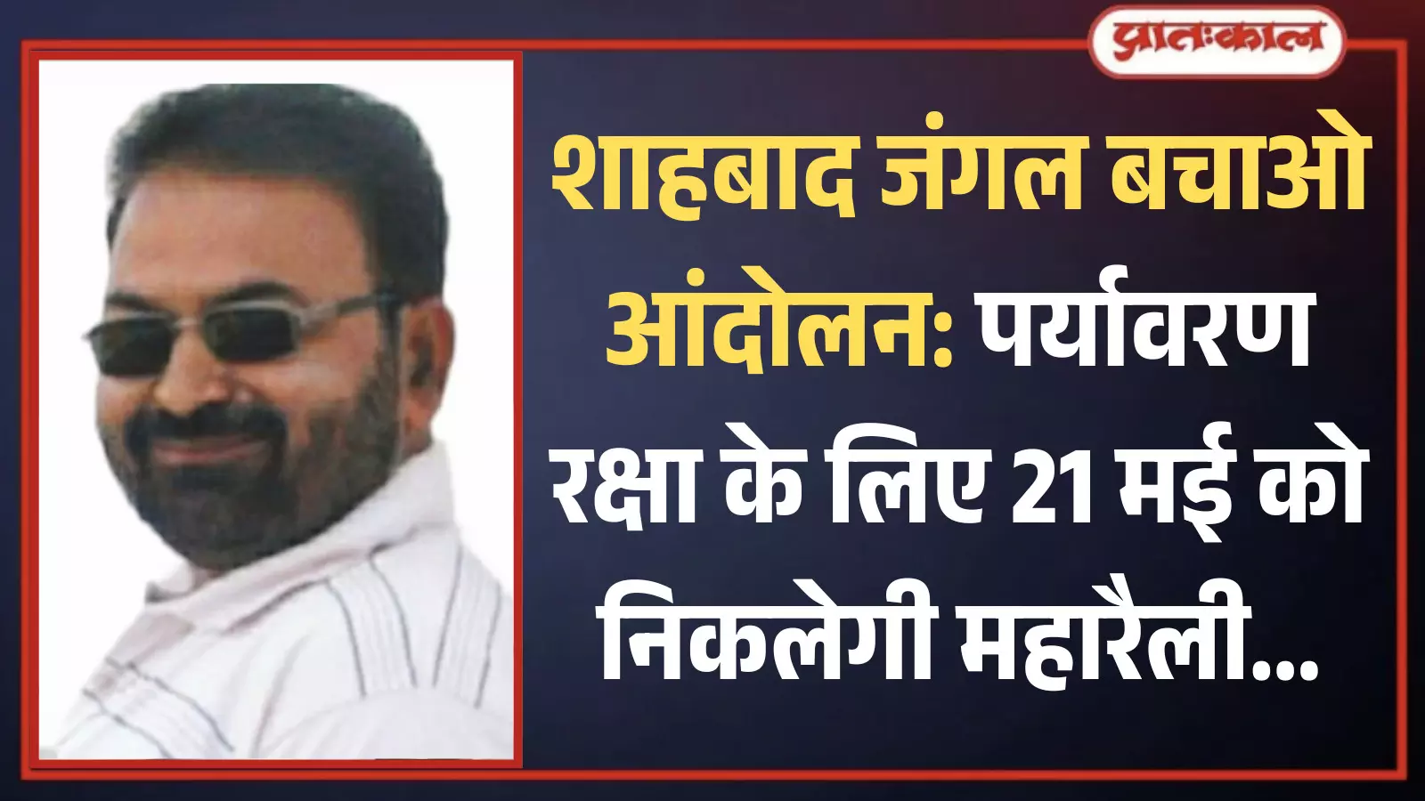 शाहबाद के जंगलों में पेड़ों के बीच खड़े होकर पर्यावरण संरक्षण का संदेश देते स्थानीय आदिवासी प्रदर्शनकारी। शाहबाद के जंगलों में पेड़ों के बीच खड़े होकर पर्यावरण संरक्षण का संदेश देते स्थानीय आदिवासी प्रदर्शनकारी।