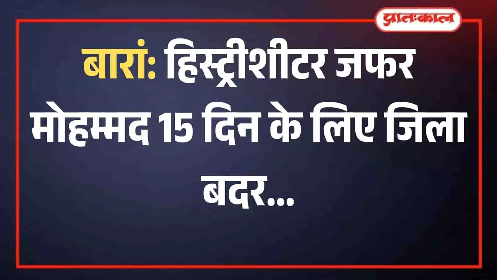बारां जिले के छबड़ा का पुलिस थाना परिसर जहां से अपराधी जफर मोहम्मद को जिला बदर करने की कार्रवाई की गई। बारां जिले के छबड़ा का पुलिस थाना परिसर जहां से अपराधी जफर मोहम्मद को जिला बदर करने की कार्रवाई की गई।