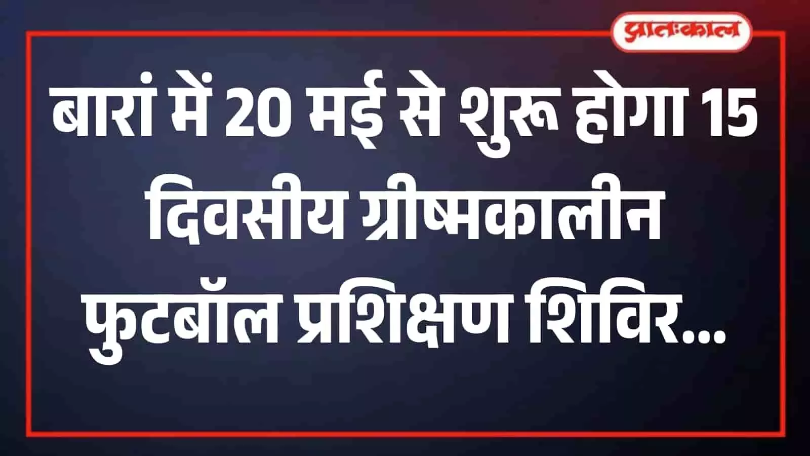 बारां के श्रीराम स्टेडियम के खेल मैदान पर फुटबॉल का अभ्यास करते हुए स्कूली छात्र खिलाड़ी। बारां के श्रीराम स्टेडियम के खेल मैदान पर फुटबॉल का अभ्यास करते हुए स्कूली छात्र खिलाड़ी।