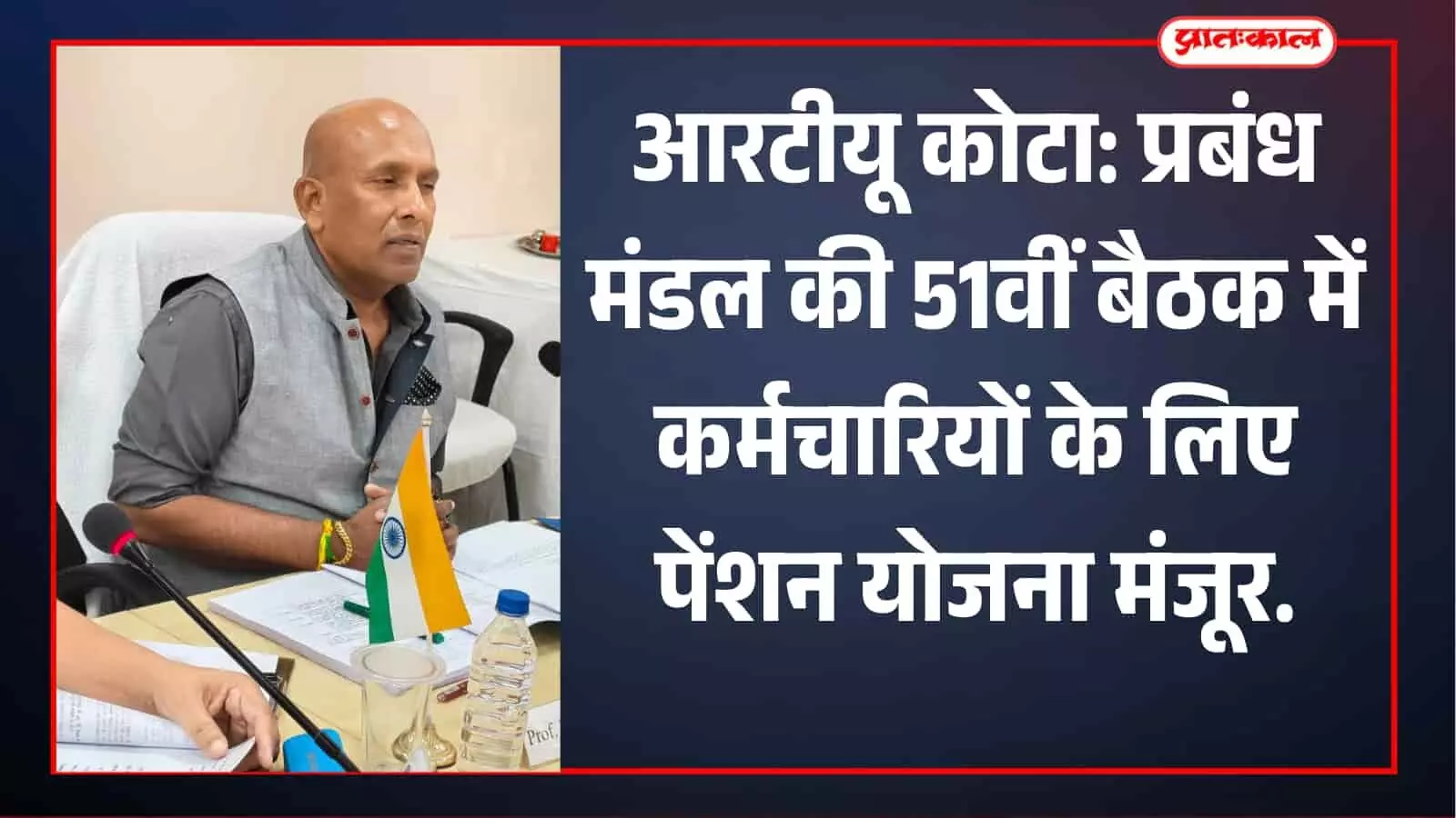 आरटीयू कोटा की बैठक में मेज पर राष्ट्रीय ध्वज के पास बैठे कुलगुरू प्रो. निमित चौधरी आरटीयू कोटा की बैठक में मेज पर राष्ट्रीय ध्वज के पास बैठे कुलगुरू प्रो. निमित चौधरी