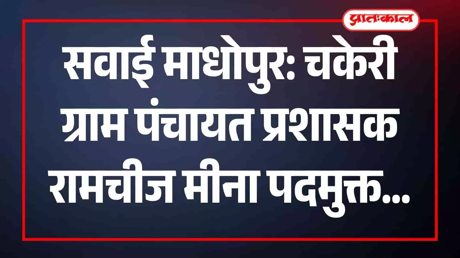 सवाई माधोपुर के चकेरी ग्राम पंचायत भवन का बाहरी दृश्य जहां प्रशासनिक फेरबदल हुआ है। सवाई माधोपुर के चकेरी ग्राम पंचायत भवन का बाहरी दृश्य जहां प्रशासनिक फेरबदल हुआ है।