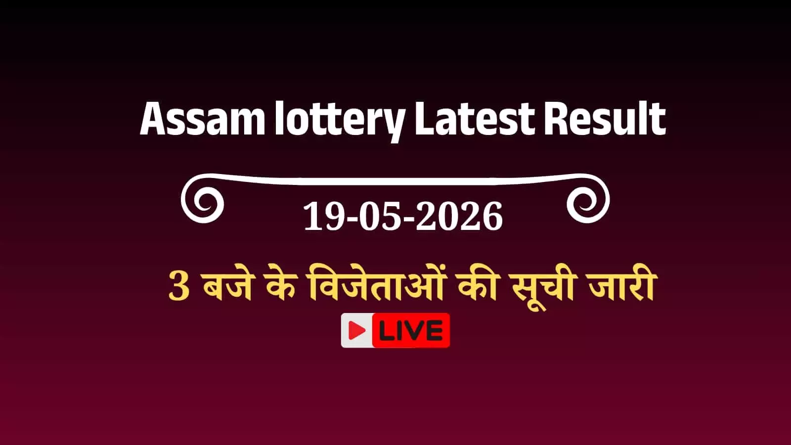 असम बोडोलैंड लॉटरी परिणाम की आधिकारिक वेबसाइट पर प्रदर्शित दोपहर 3 बजे के विजेताओं की सूची और पुरस्कार चार्ट।