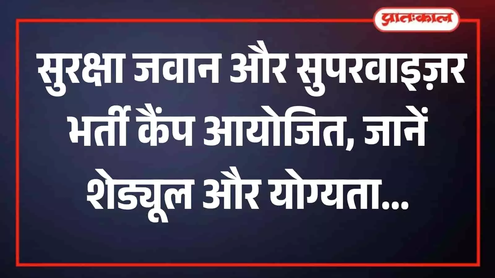 उदयपुर के विभिन्न ब्लॉक स्तरों पर आयोजित होने वाले सुरक्षा जवान भर्ती कैंप के विवरण का सूचनात्मक पोस्टर। उदयपुर के विभिन्न ब्लॉक स्तरों पर आयोजित होने वाले सुरक्षा जवान भर्ती कैंप के विवरण का सूचनात्मक पोस्टर।