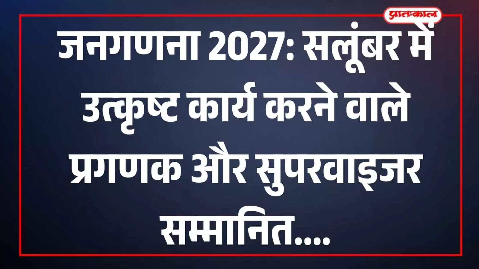 सलूंबर कलेक्ट्री कक्ष में जिला कलक्टर द्वारा जनगणना 2027 के उत्कृष्ट प्रगणकों और सुपरवाइजर को प्रशस्ति पत्र देकर सम्मानित करते हुए। सलूंबर कलेक्ट्री कक्ष में जिला कलक्टर द्वारा जनगणना 2027 के उत्कृष्ट प्रगणकों और सुपरवाइजर को प्रशस्ति पत्र देकर सम्मानित करते हुए।