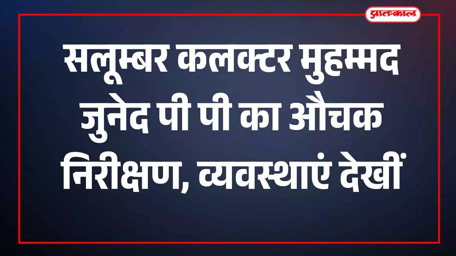 सलूम्बर में सघन औचक निरीक्षण के दौरान सड़क पर अधिकारियों को दिशा-निर्देश देते जिला कलक्टर मुहम्मद जुनेद पी पी। सलूम्बर में सघन औचक निरीक्षण के दौरान सड़क पर अधिकारियों को दिशा-निर्देश देते जिला कलक्टर मुहम्मद जुनेद पी पी।