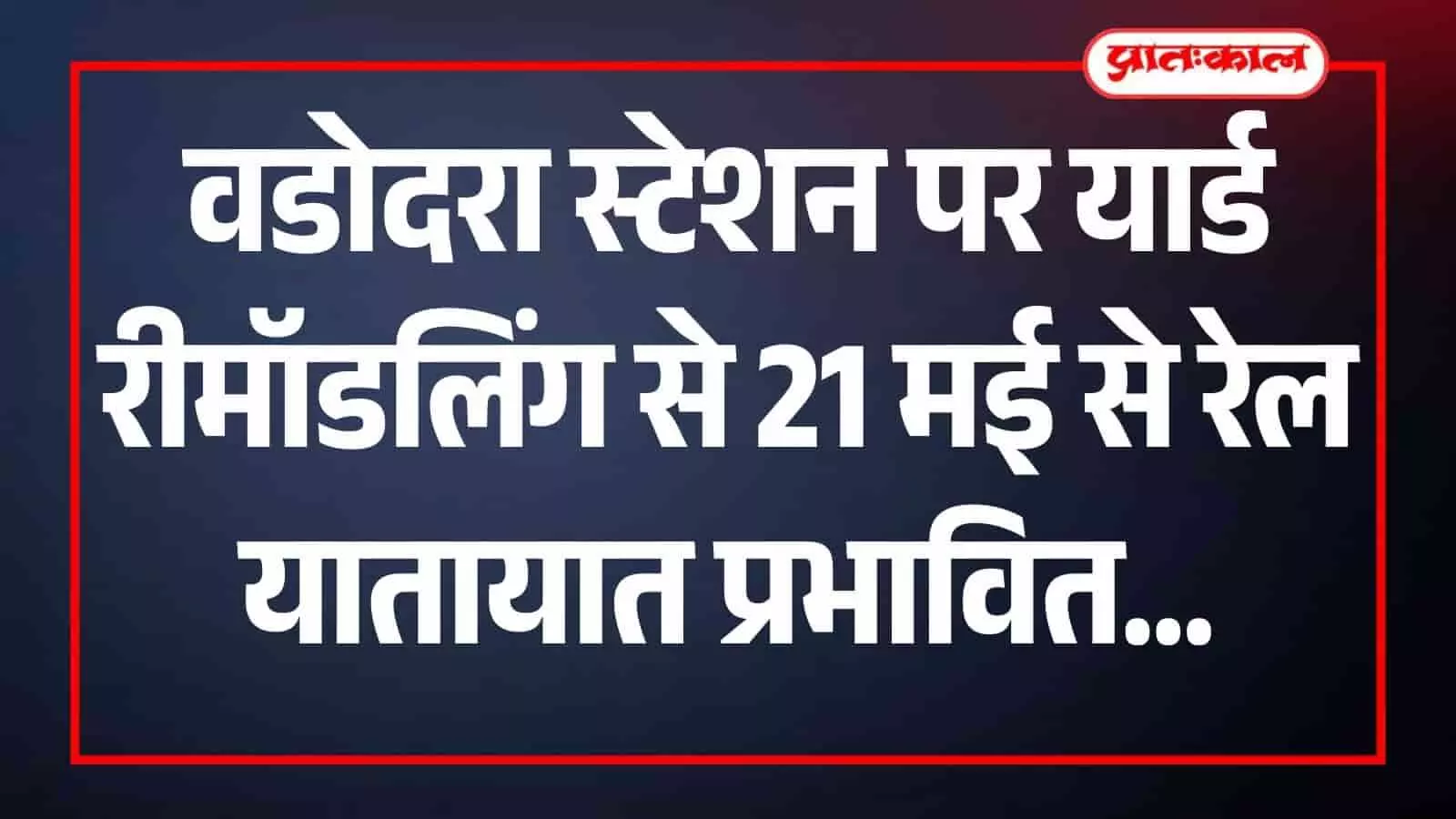 वडोदरा रेलवे स्टेशन पर पटरियों के पास काम करते रेल कर्मचारी और खड़ी हुई ट्रेनें। वडोदरा रेलवे स्टेशन पर पटरियों के पास काम करते रेल कर्मचारी और खड़ी हुई ट्रेनें।