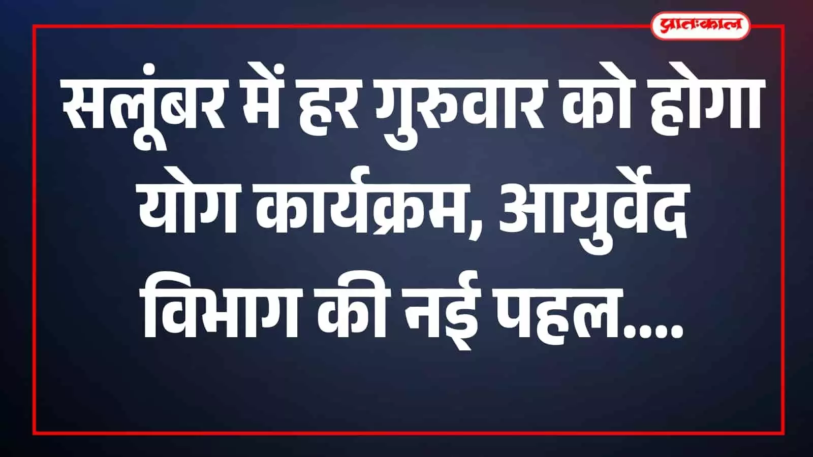 जयसमंद तालाब की पाल पर योग प्रशिक्षक के मार्गदर्शन में योगासन और प्राणायाम करते हुए पुरुष और महिलाएं। जयसमंद तालाब की पाल पर योग प्रशिक्षक के मार्गदर्शन में योगासन और प्राणायाम करते हुए पुरुष और महिलाएं।