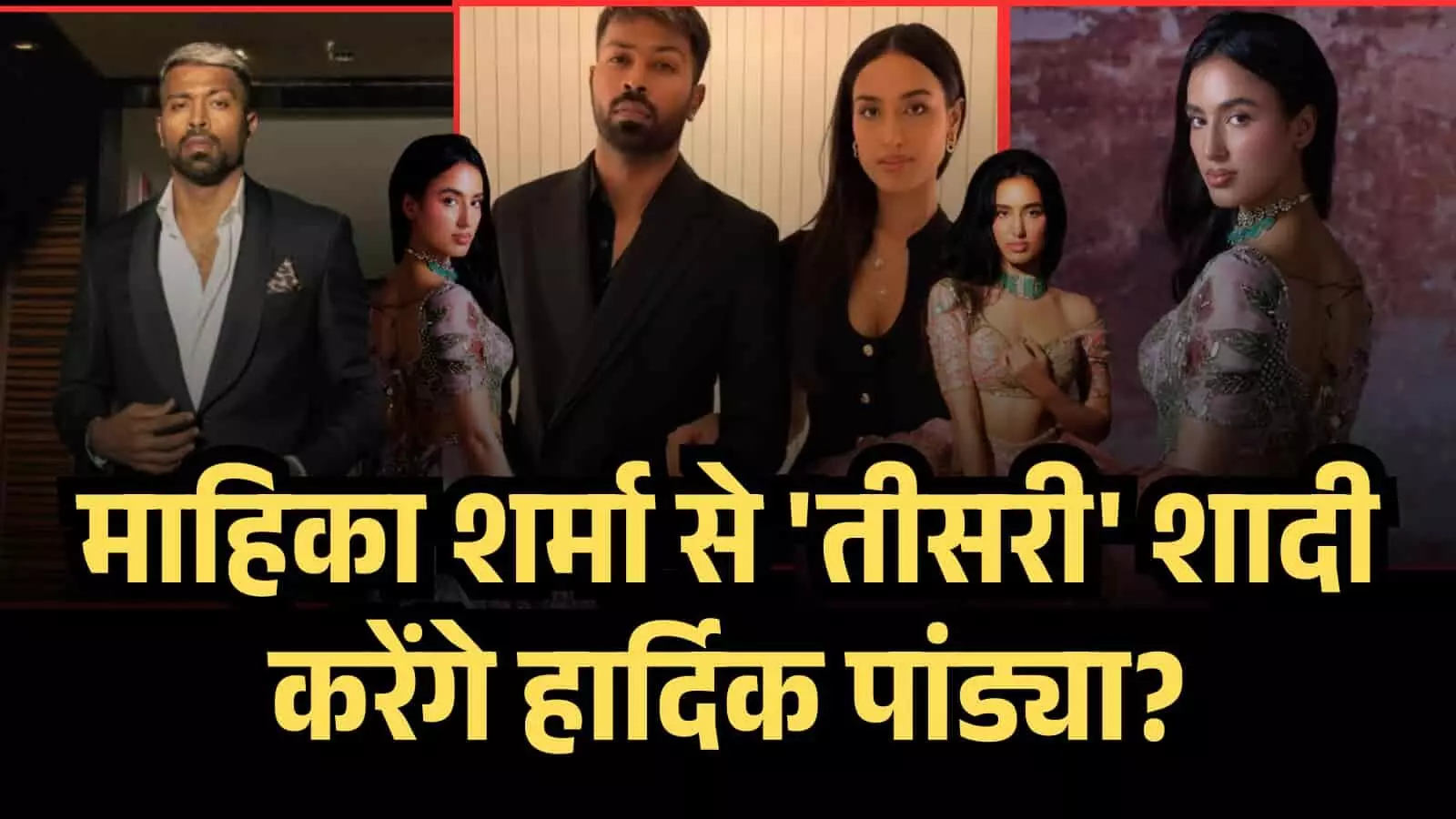 22 मई को माहिका शर्मा से तीसरी शादी करेंगे हार्दिक पांड्या? जहाँ हुई दूसरी शादी, वहीं लेंगे तीसरी बार फेरे... 22 मई को माहिका शर्मा से तीसरी शादी करेंगे हार्दिक पांड्या? जहाँ हुई दूसरी शादी, वहीं लेंगे तीसरी बार फेरे...