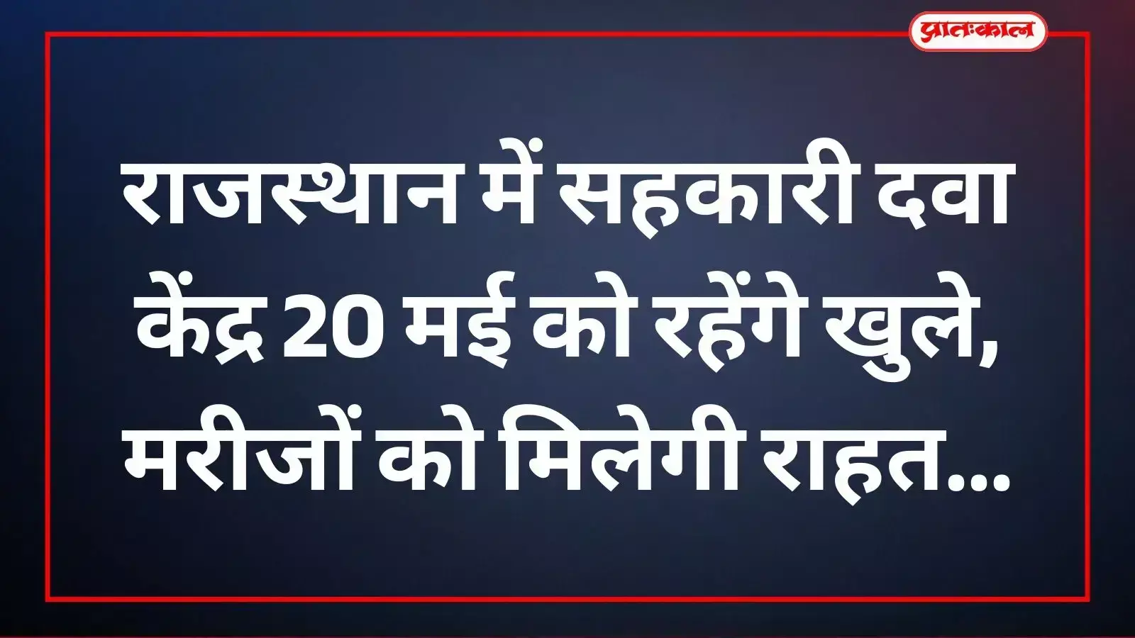 राजस्थान में खुले रहेंगे सहकारी दवा केंद्र जो मरीजों को दवा उपलब्ध कराएंगे। राजस्थान में खुले रहेंगे सहकारी दवा केंद्र जो मरीजों को दवा उपलब्ध कराएंगे।