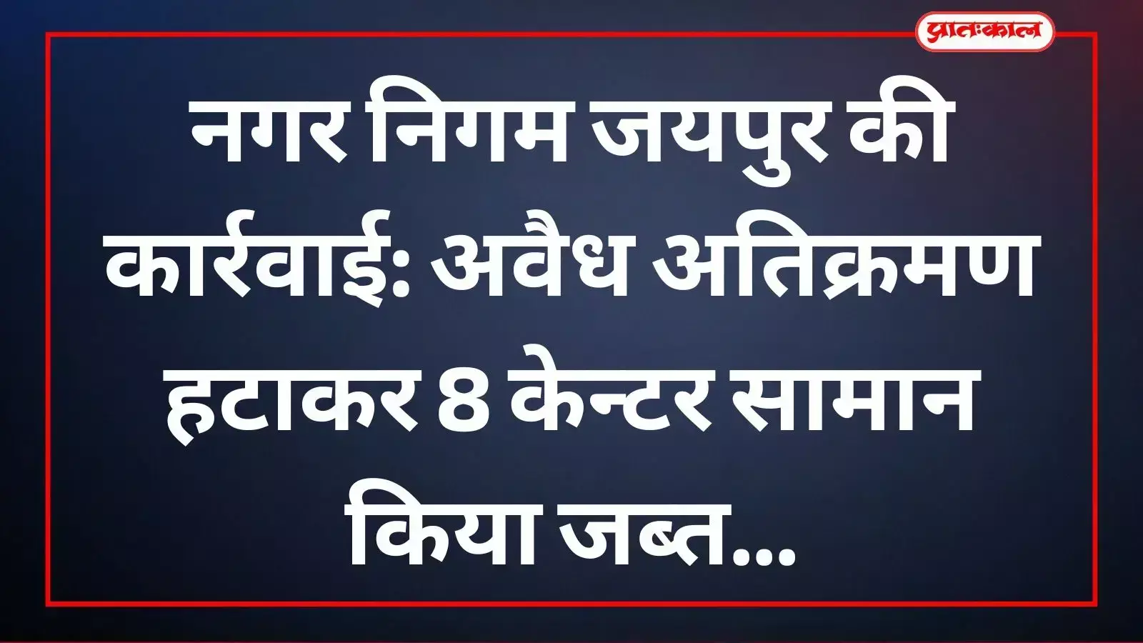 नगर निगम जयपुर की टीम शहर में अवैध अतिक्रमण हटाकर सामान जब्त कर रही है। नगर निगम जयपुर की टीम शहर में अवैध अतिक्रमण हटाकर सामान जब्त कर रही है।