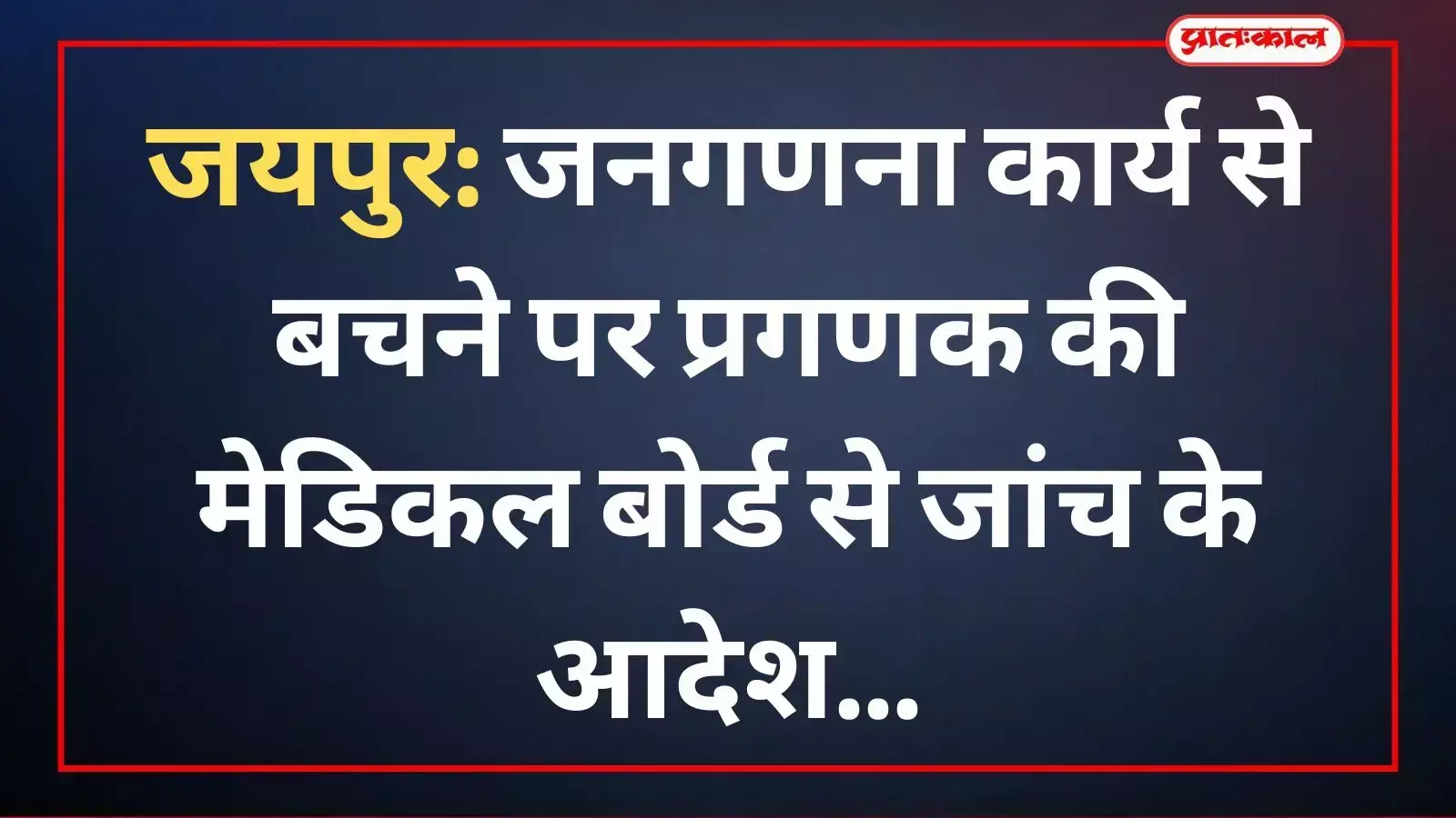 जयपुर में जनगणना कार्य हेतु नियुक्त प्रगणक की मेडिकल जांच करते चिकित्सा अधिकारी। जयपुर में जनगणना कार्य हेतु नियुक्त प्रगणक की मेडिकल जांच करते चिकित्सा अधिकारी।