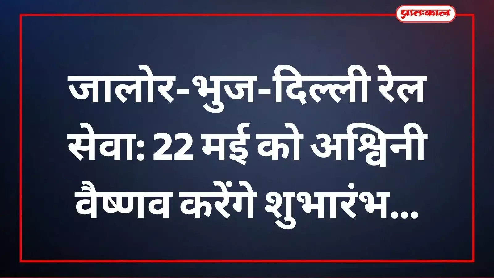 रेल मंत्री अश्विनी वैष्णव जालोर से दिल्ली के लिए नई रेल सेवा का उद्घाटन करेंगे। रेल मंत्री अश्विनी वैष्णव जालोर से दिल्ली के लिए नई रेल सेवा का उद्घाटन करेंगे।