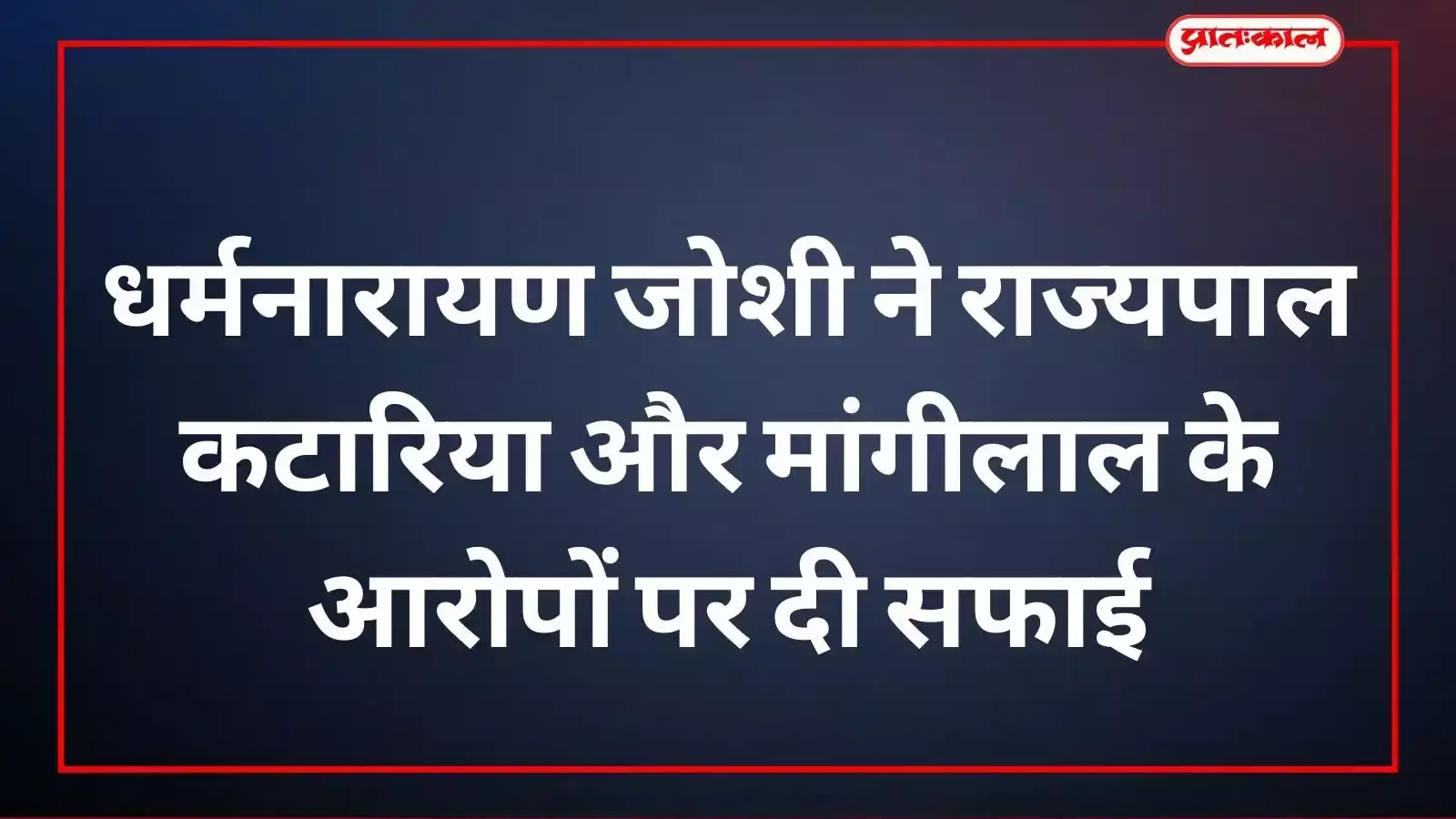 पूर्व विधायक धर्मनारायण जोशी उदयपुर में अपने ऊपर लगे आरोपों पर जवाब देते हुए। पूर्व विधायक धर्मनारायण जोशी उदयपुर में अपने ऊपर लगे आरोपों पर जवाब देते हुए।