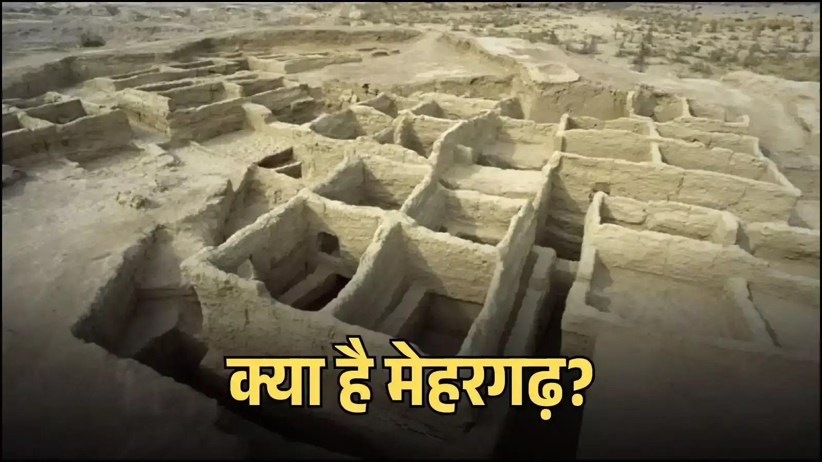मेहरगढ़ पुरातात्विक स्थल के मिट्टी के घर और नवपाषाण कालीन अवशेष जो भारतीय कृषि इतिहास दर्शाते हैं। मेहरगढ़ पुरातात्विक स्थल के मिट्टी के घर और नवपाषाण कालीन अवशेष जो भारतीय कृषि इतिहास दर्शाते हैं।