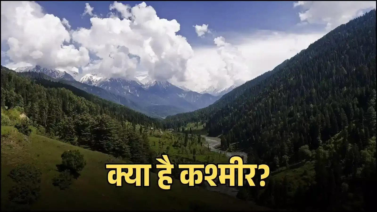 कश्मीर घाटी के हिमालयी पर्वत और ऐतिहासिक भू-भाग जो प्राचीन काल से भारत का हिस्सा हैं। कश्मीर घाटी के हिमालयी पर्वत और ऐतिहासिक भू-भाग जो प्राचीन काल से भारत का हिस्सा हैं।