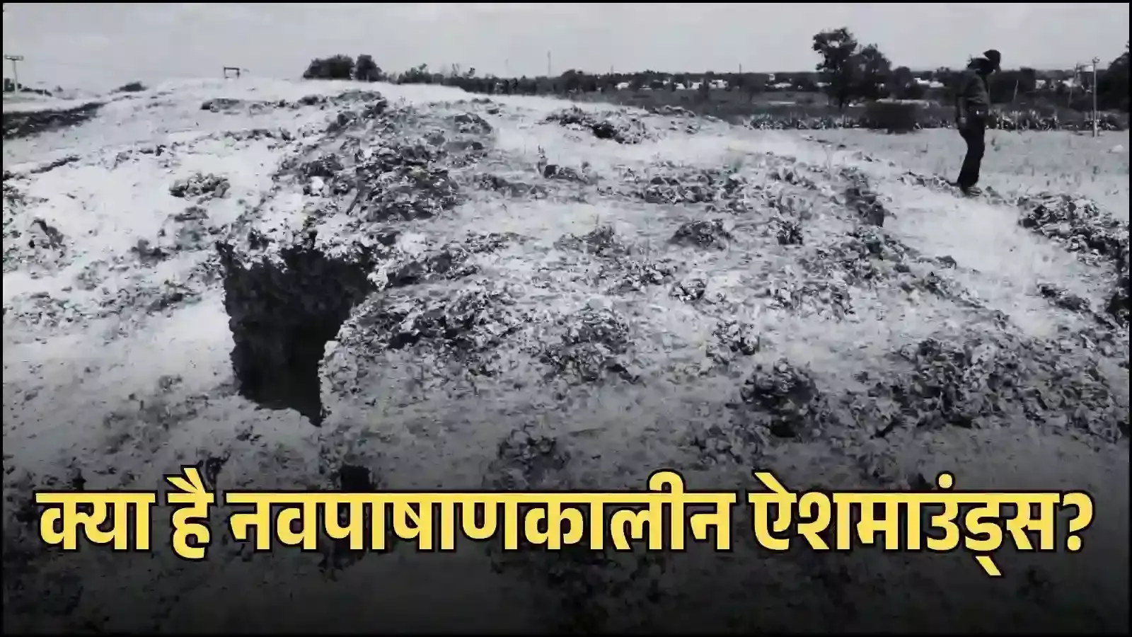 कर्नाटक के कुपगल में स्थित प्राचीन नवपाषाणकालीन राख के टीले और पुरातात्विक अवशेष। कर्नाटक के कुपगल में स्थित प्राचीन नवपाषाणकालीन राख के टीले और पुरातात्विक अवशेष।
