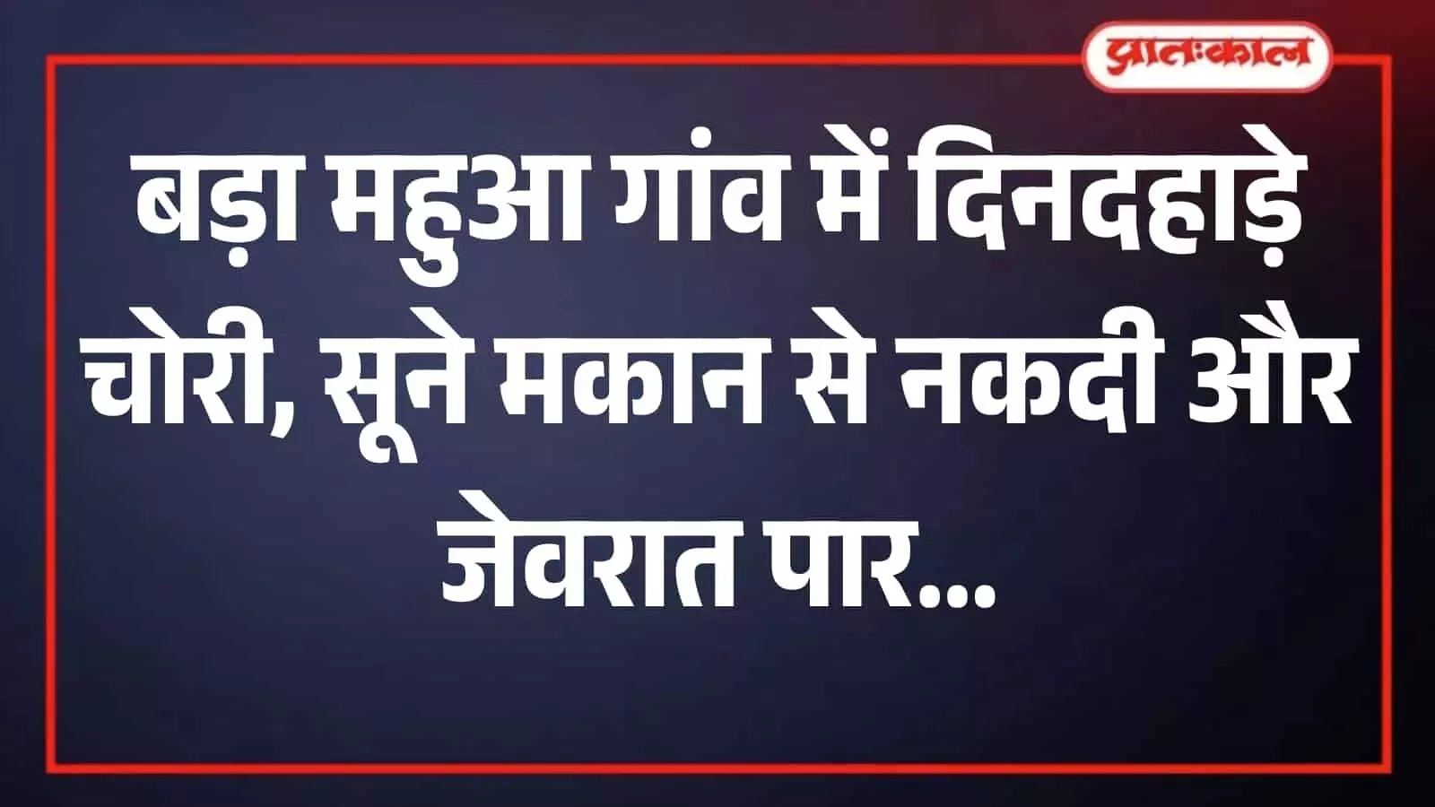 बड़ा महुआ गांव में चोरी की घटना के बाद पीड़ित परिवार के घर के बाहर खड़ी सदर थाना पुलिस की गाड़ी। बड़ा महुआ गांव में चोरी की घटना के बाद पीड़ित परिवार के घर के बाहर खड़ी सदर थाना पुलिस की गाड़ी।