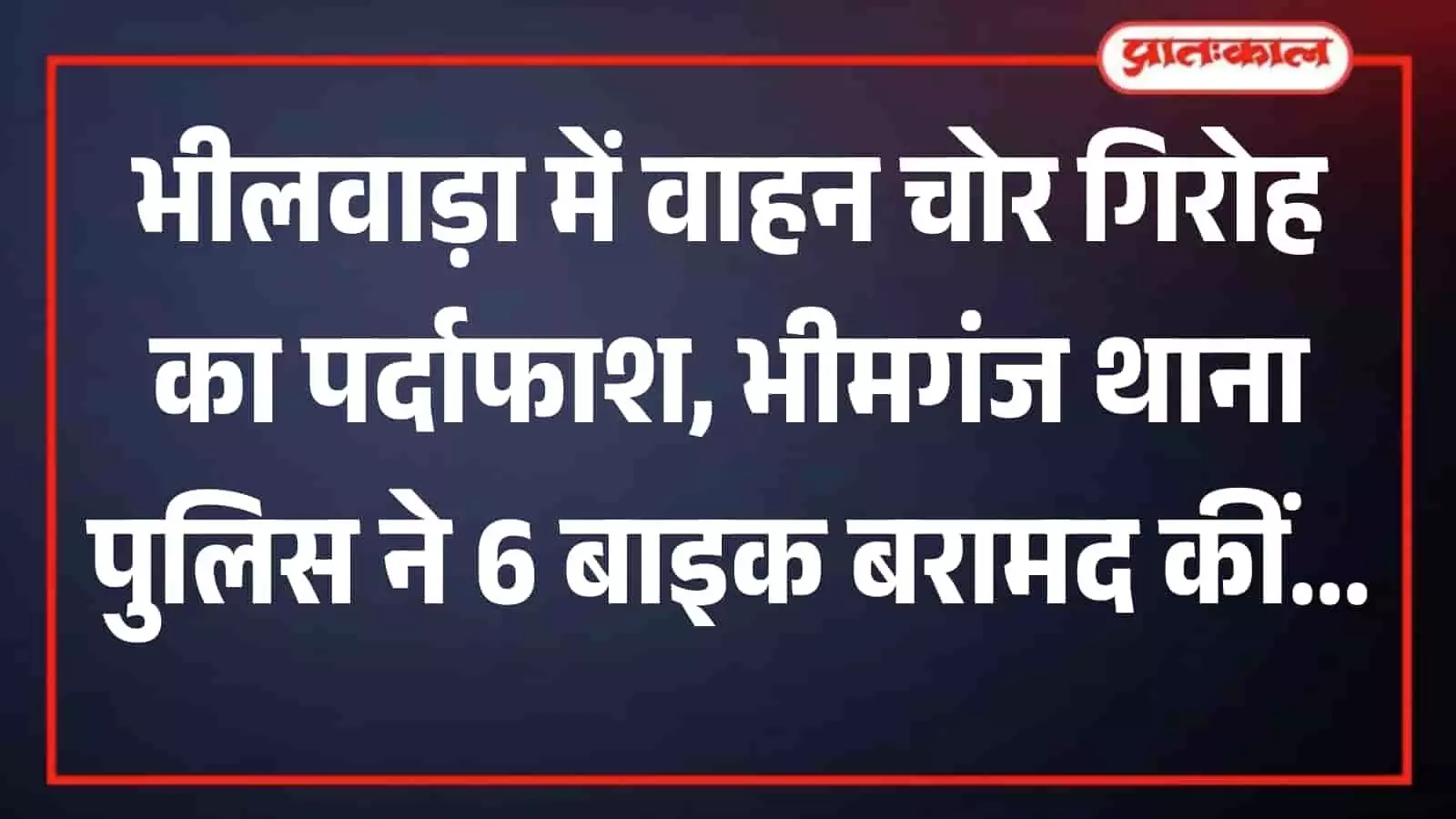 भीलवाड़ा के भीमगंज थाना परिसर में पुलिस टीम और गिरफ्तार आरोपी के साथ बरामद की गई छह चोरी की मोटरसाइकिलें। भीलवाड़ा के भीमगंज थाना परिसर में पुलिस टीम और गिरफ्तार आरोपी के साथ बरामद की गई छह चोरी की मोटरसाइकिलें।