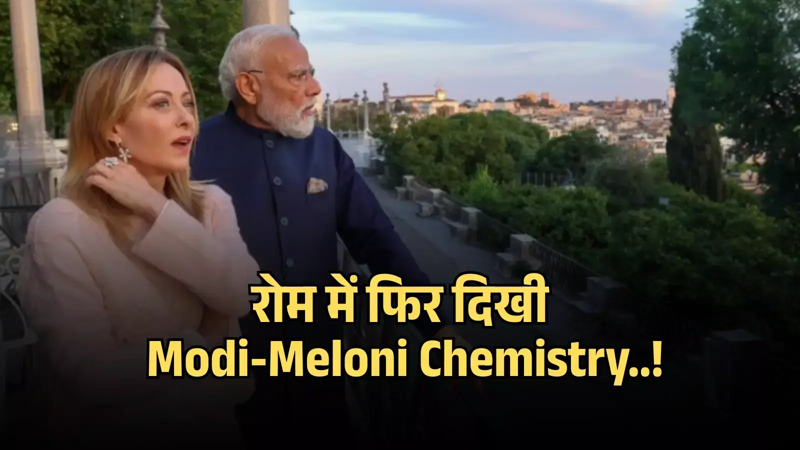 रोम के कोलोसियम में बातचीत करते हुए प्रधानमंत्री नरेंद्र मोदी और इटली की प्रधानमंत्री जॉर्जिया मेलोनी।