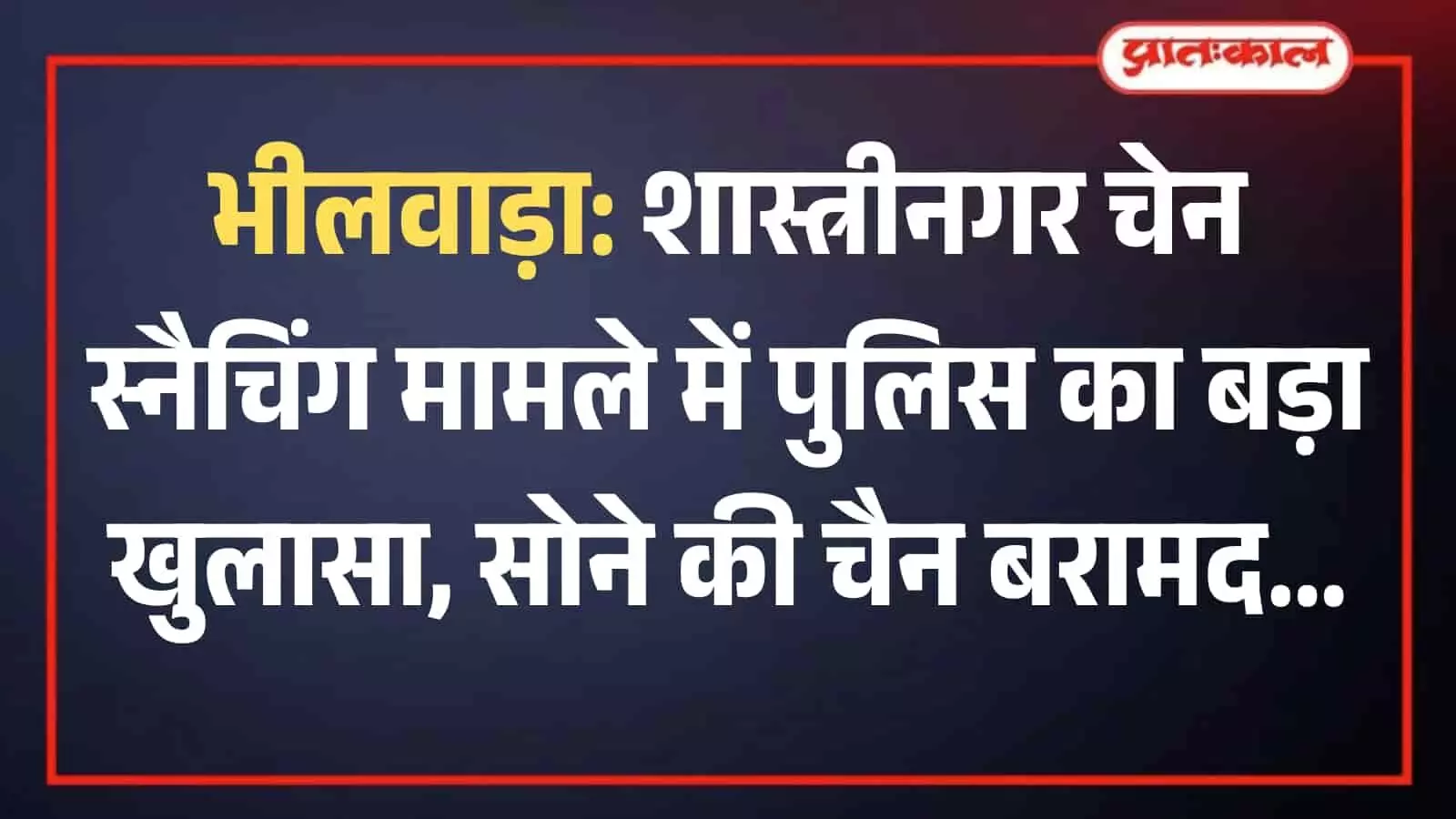 भीलवाड़ा कोतवाली थाने में पुलिस अधिकारियों के पास टेबल पर रखी बरामद सोने की चैन और पल्सर मोटरसाइकिल। भीलवाड़ा कोतवाली थाने में पुलिस अधिकारियों के पास टेबल पर रखी बरामद सोने की चैन और पल्सर मोटरसाइकिल।