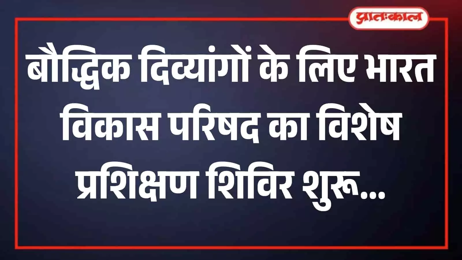 सेवाश्रम पटेल नगर में दिव्यांग बच्चों के प्रशिक्षण शिविर के उद्घाटन समारोह में उपस्थित लोग और अतिथि। सेवाश्रम पटेल नगर में दिव्यांग बच्चों के प्रशिक्षण शिविर के उद्घाटन समारोह में उपस्थित लोग और अतिथि।
