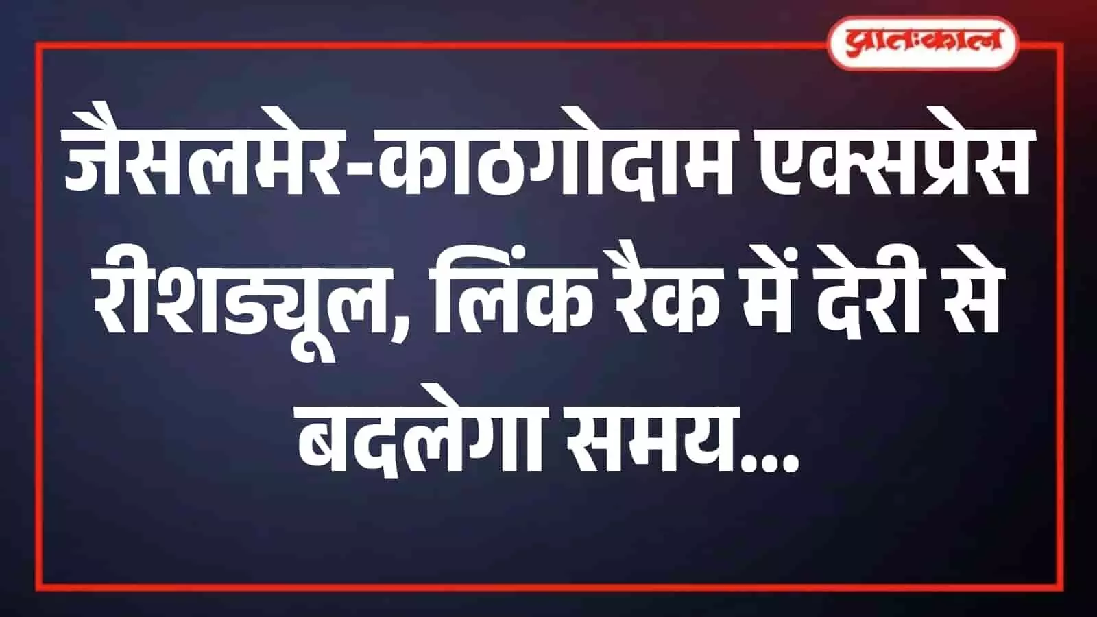 जैसलमेर रेलवे स्टेशन पर खड़ी जैसलमेर-काठगोदाम एक्सप्रेस ट्रेन रेलसेवा रीशड्यूल होने के संदर्भ में। जैसलमेर रेलवे स्टेशन पर खड़ी जैसलमेर-काठगोदाम एक्सप्रेस ट्रेन रेलसेवा रीशड्यूल होने के संदर्भ में।