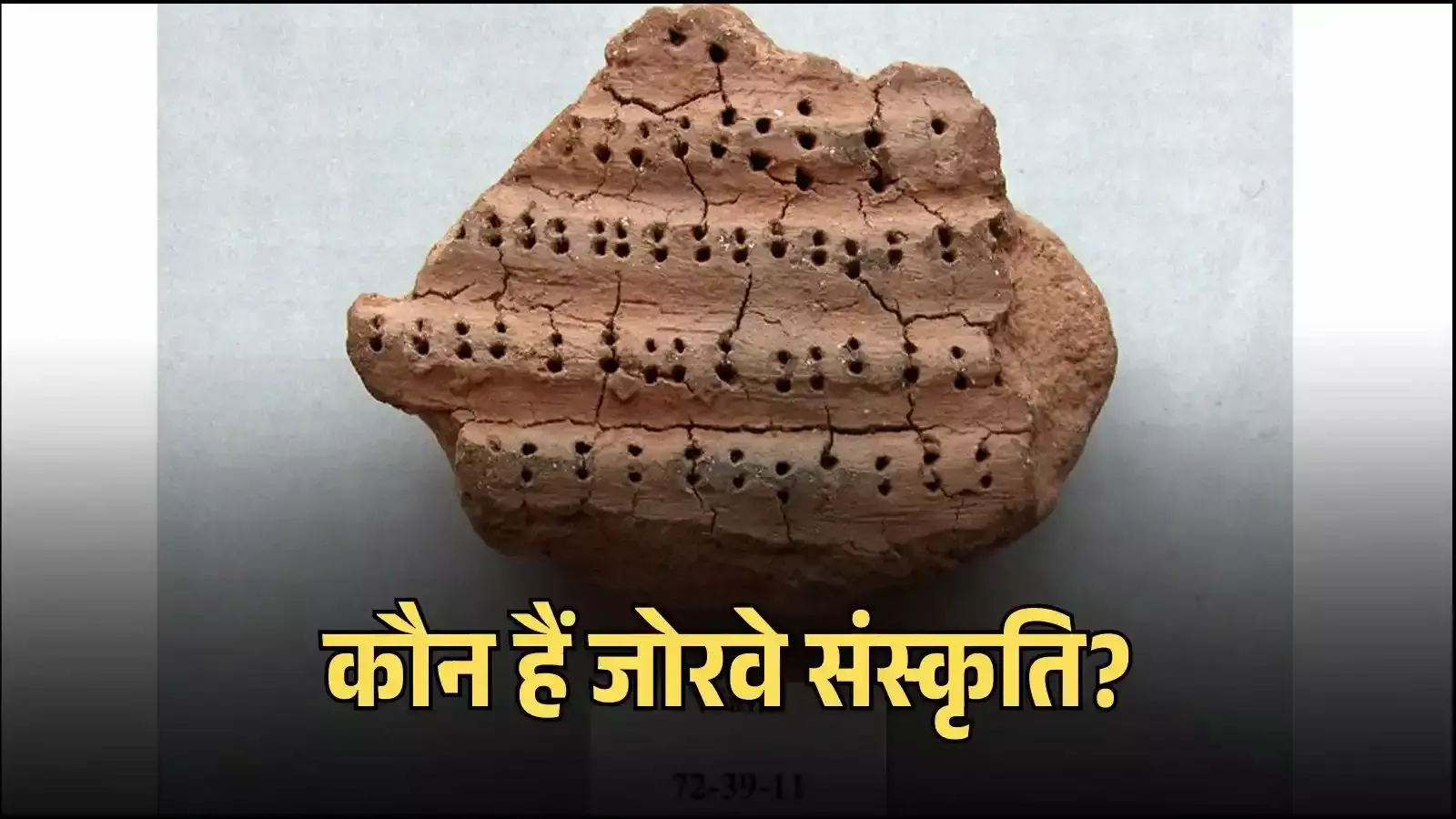 जोरवे संस्कृति का पुरातात्विक स्थल जहां खुदाई में प्राचीन ताम्रपाषाण कालीन अवशेष मिले हैं। जोरवे संस्कृति का पुरातात्विक स्थल जहां खुदाई में प्राचीन ताम्रपाषाण कालीन अवशेष मिले हैं।