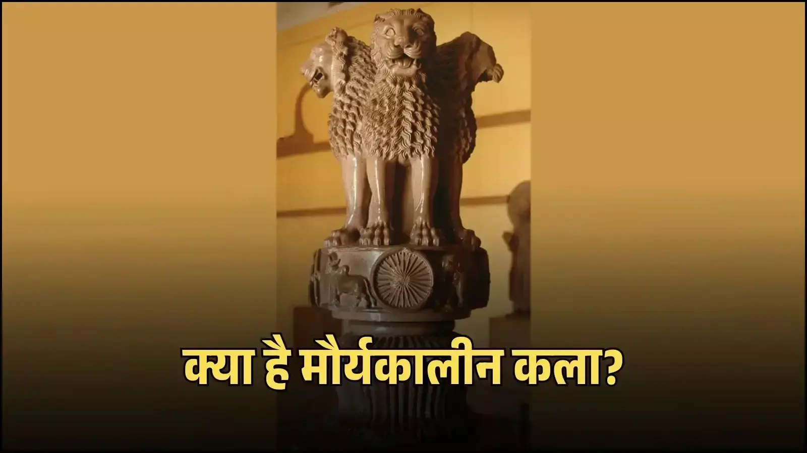 सारनाथ स्थित मौर्यकालीन सिंह स्तंभ प्राचीन भारतीय कला और शिल्प कौशल को दर्शाता है। सारनाथ स्थित मौर्यकालीन सिंह स्तंभ प्राचीन भारतीय कला और शिल्प कौशल को दर्शाता है।