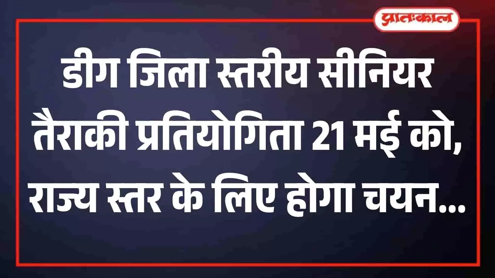 लाला वाले कुंड के पास तैराकी प्रतियोगिता की तैयारी करते खिलाड़ी डीग में चयन ट्रायल के दौरान। लाला वाले कुंड के पास तैराकी प्रतियोगिता की तैयारी करते खिलाड़ी डीग में चयन ट्रायल के दौरान।