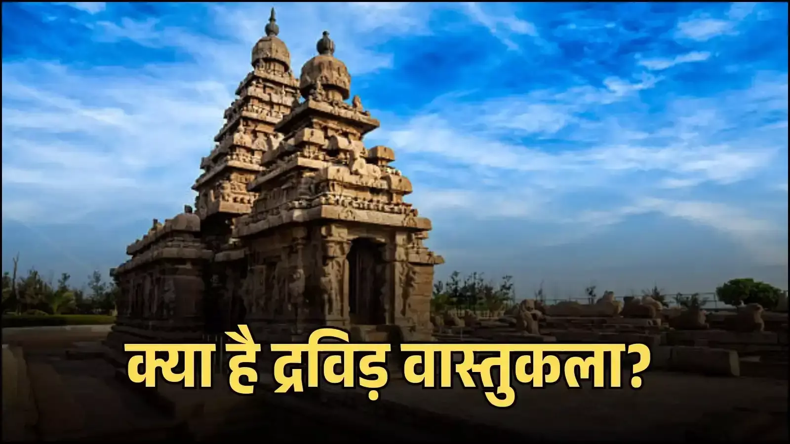 महाबलीपुरम में पल्लवकालीन द्रविड़ शैली में निर्मित ऐतिहासिक पत्थर का तट मंदिर। महाबलीपुरम में पल्लवकालीन द्रविड़ शैली में निर्मित ऐतिहासिक पत्थर का तट मंदिर।