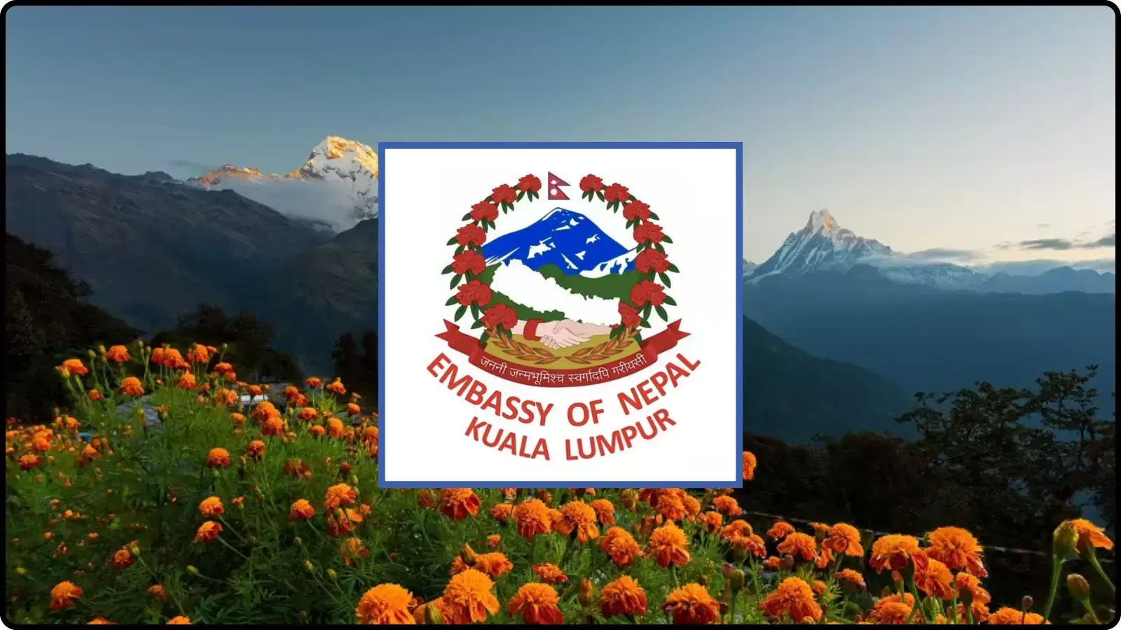फूलों की क्यारी और पहाड़ों की पृष्ठभूमि में कुआलालंपुर स्थित नेपाल दूतावास का आधिकारिक लोगो।