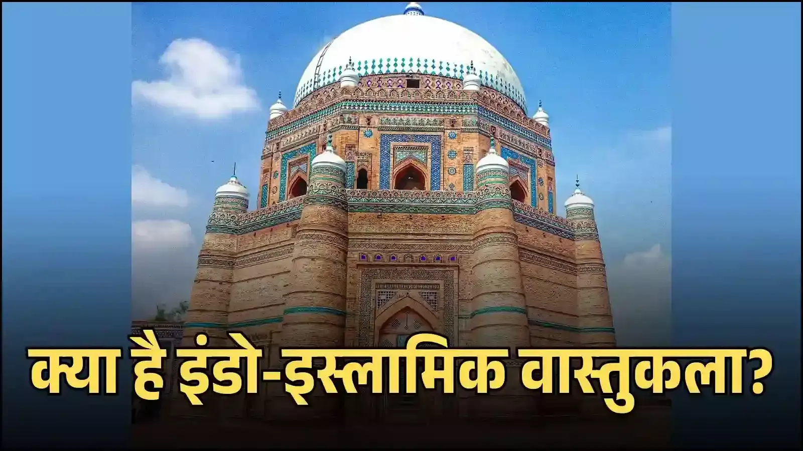 इंडो-इस्लामिक वास्तुकला के अंतर्गत निर्मित ऐतिहासिक स्मारक जो भारत के सांस्कृतिक विकास को दर्शाते हैं। इंडो-इस्लामिक वास्तुकला के अंतर्गत निर्मित ऐतिहासिक स्मारक जो भारत के सांस्कृतिक विकास को दर्शाते हैं।