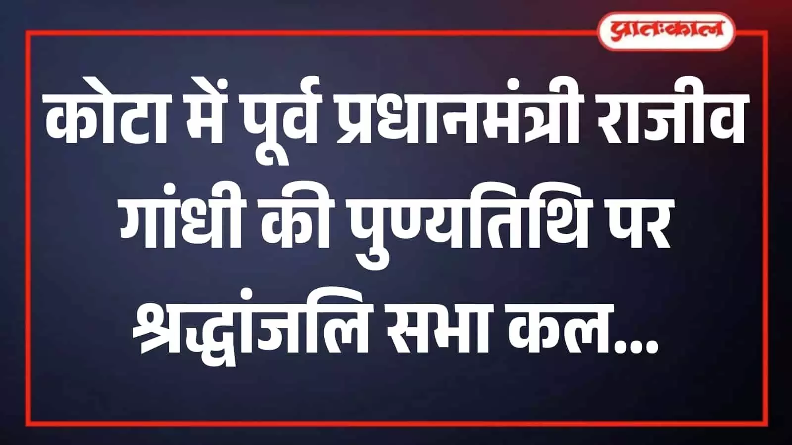 कोटा के आईएल चौराहे पर स्थापित पूर्व प्रधानमंत्री स्वर्गीय राजीव गांधी की प्रतिमा का एक दृश्य। कोटा के आईएल चौराहे पर स्थापित पूर्व प्रधानमंत्री स्वर्गीय राजीव गांधी की प्रतिमा का एक दृश्य।