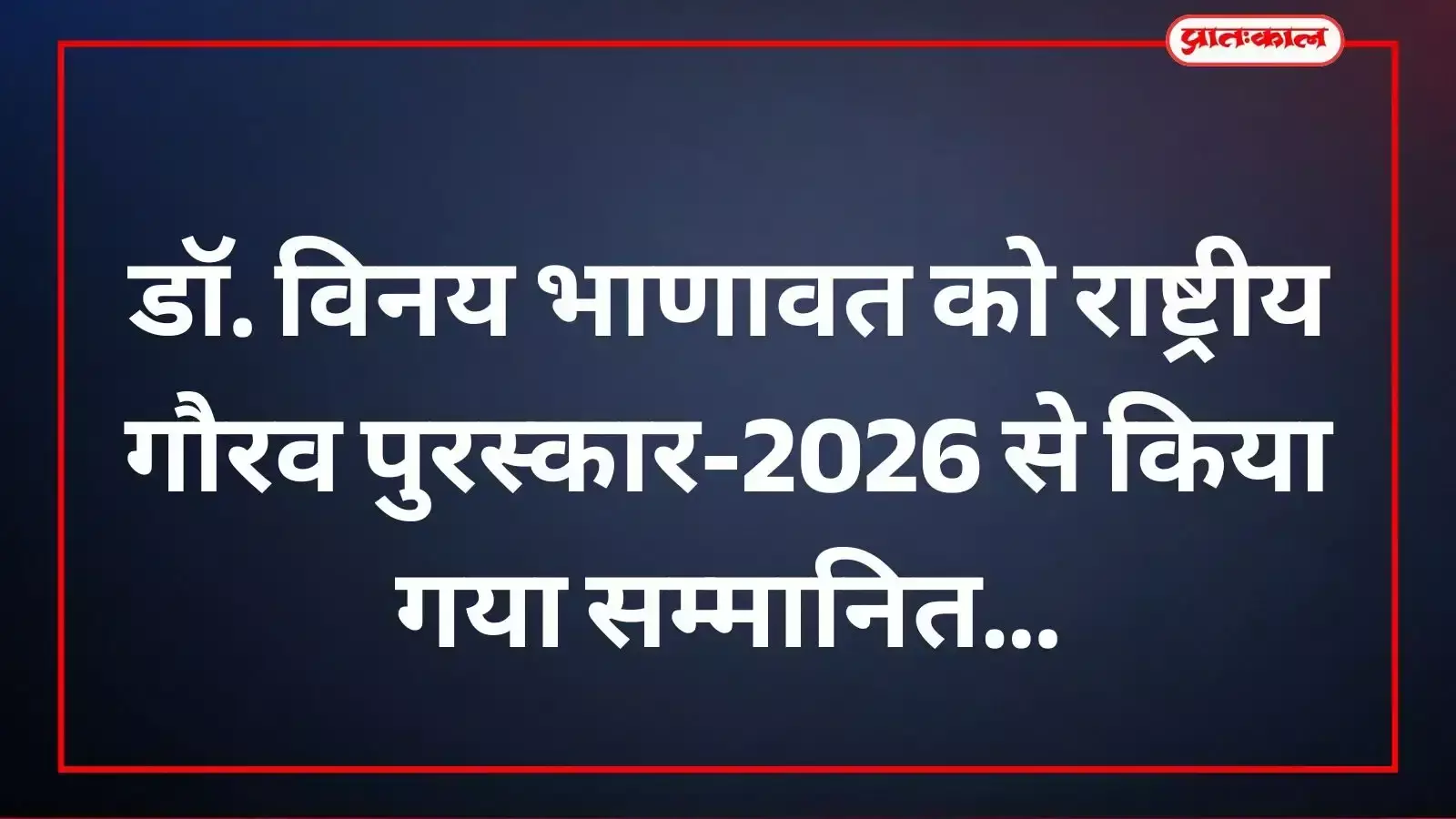 डॉ. विनय भाणावत को प्रताप गौरव केंद्र उदयपुर में पुरस्कार प्रदान करते अतिथि। डॉ. विनय भाणावत को प्रताप गौरव केंद्र उदयपुर में पुरस्कार प्रदान करते अतिथि।