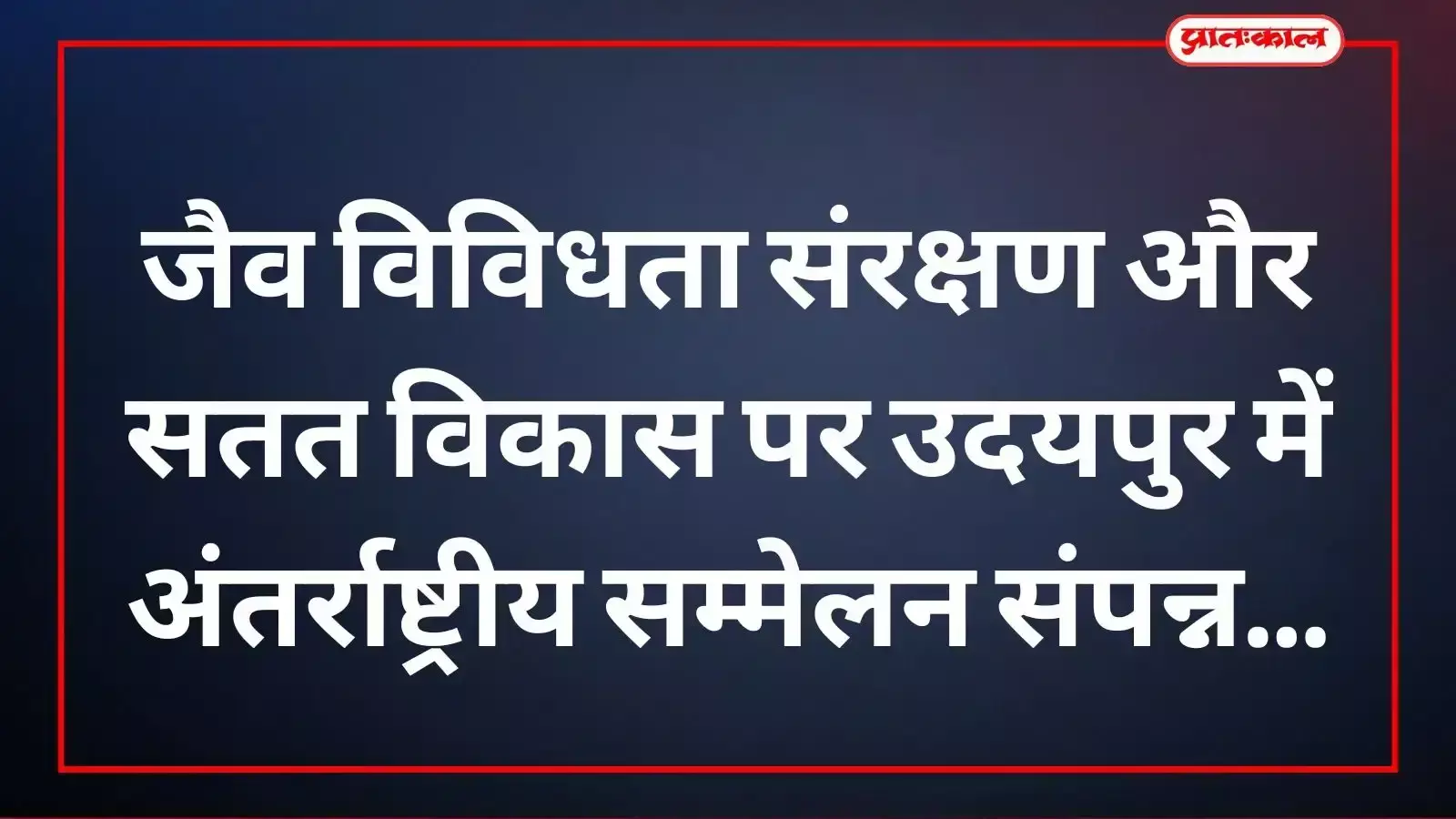उदयपुर के विद्यापीठ में जैव विविधता संरक्षण और सतत विकास पर आयोजित अंतर्राष्ट्रीय सम्मेलन में शामिल विशेषज्ञ। उदयपुर के विद्यापीठ में जैव विविधता संरक्षण और सतत विकास पर आयोजित अंतर्राष्ट्रीय सम्मेलन में शामिल विशेषज्ञ।