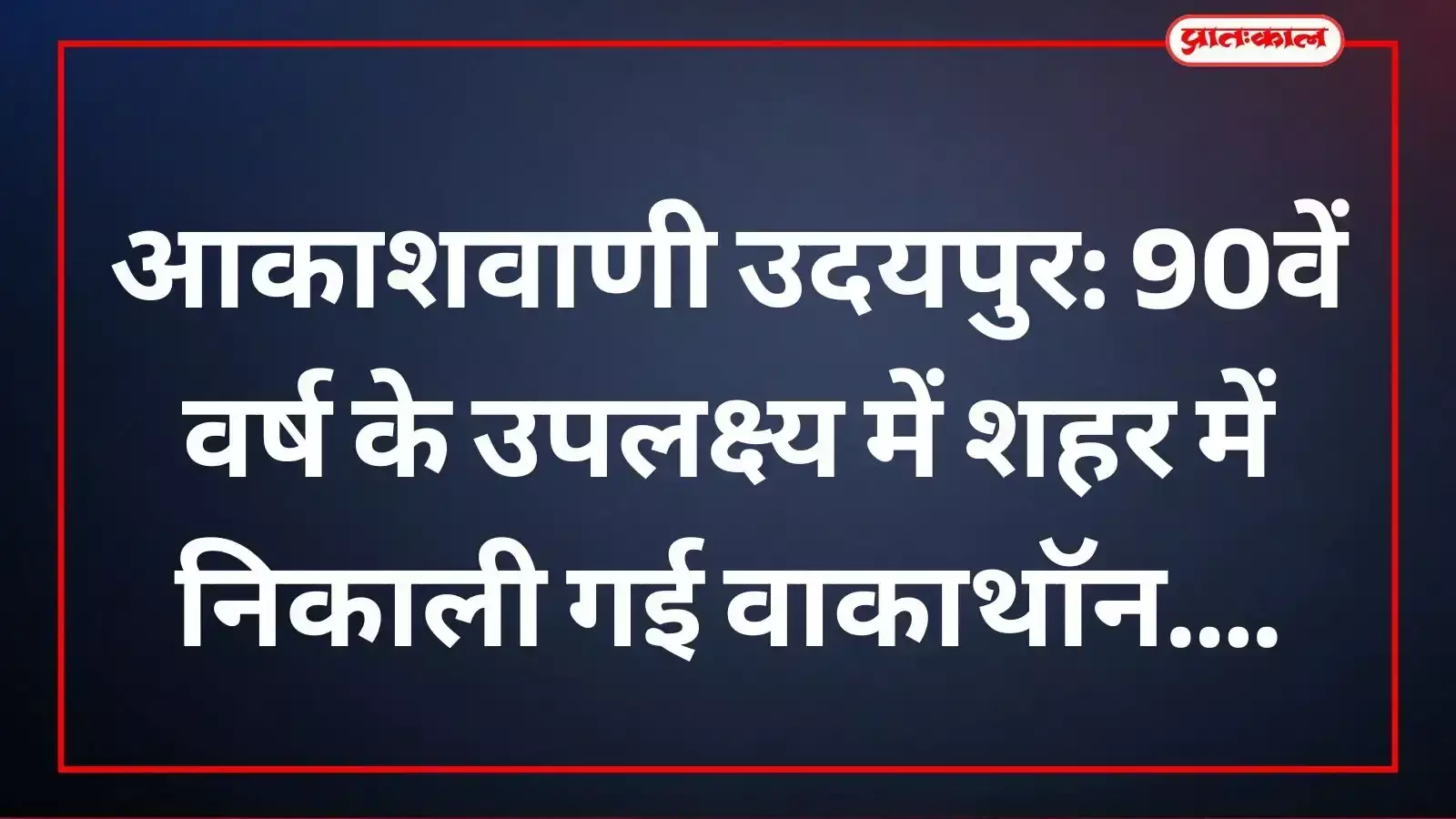आकाशवाणी उदयपुर के अधिकारी और कर्मचारी वाकाथॉन में 90वें स्थापना दिवस पर सम्मिलित हुए। आकाशवाणी उदयपुर के अधिकारी और कर्मचारी वाकाथॉन में 90वें स्थापना दिवस पर सम्मिलित हुए।