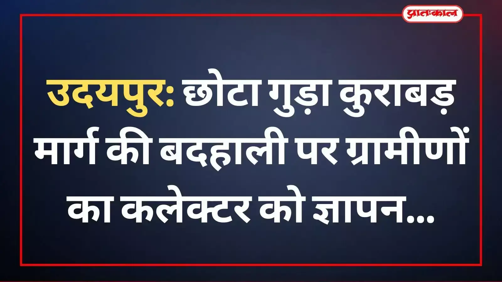 छोटा गुड़ा कुराबड़ मार्ग के निर्माण की मांग हेतु कलेक्टर को ज्ञापन सौंपते ग्रामीण। छोटा गुड़ा कुराबड़ मार्ग के निर्माण की मांग हेतु कलेक्टर को ज्ञापन सौंपते ग्रामीण।