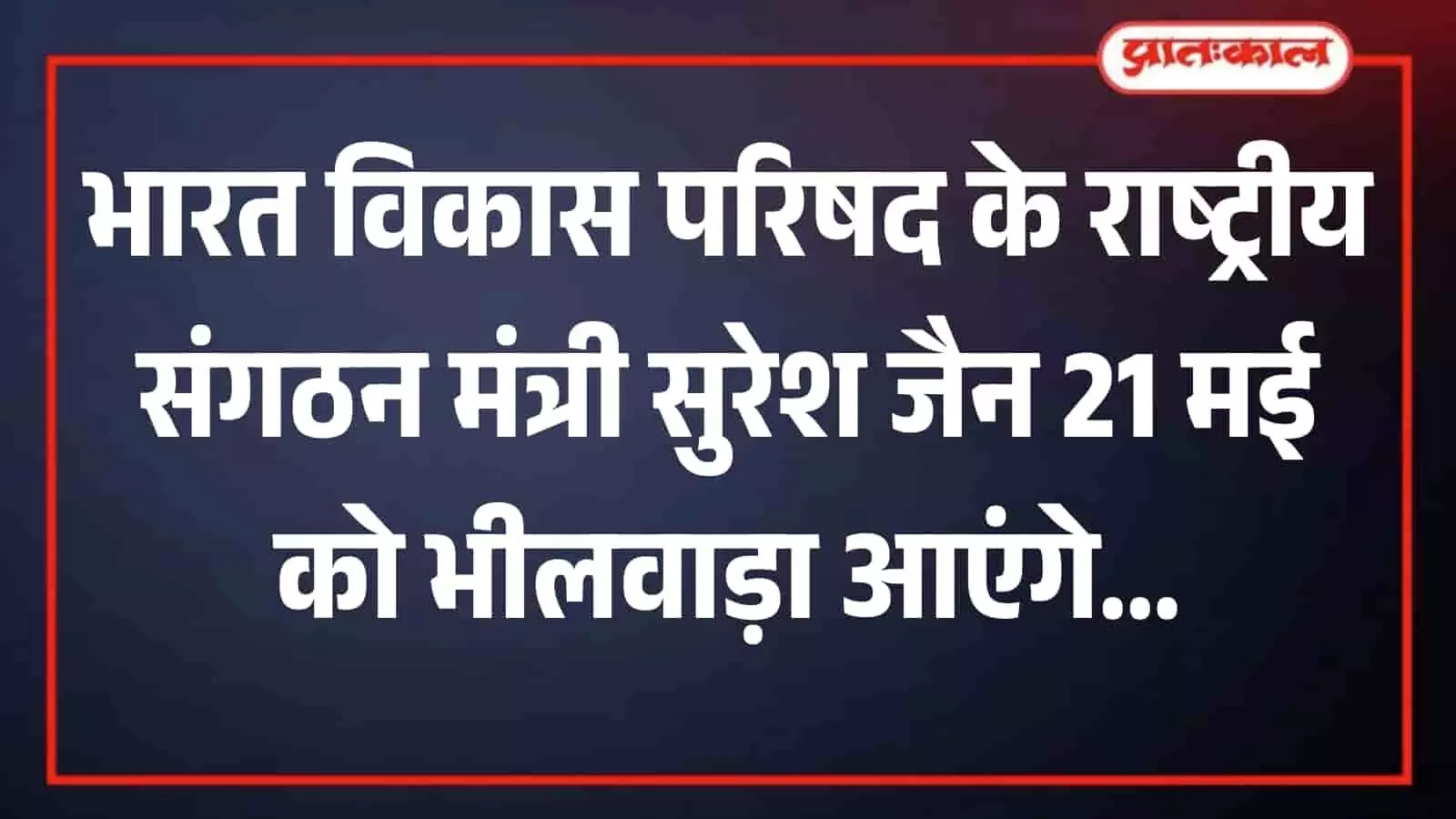 भीलवाड़ा के सेवा आश्रम में दिव्यांगों के कौशल विकास शिविर का निरीक्षण करते भारत विकास परिषद के पदाधिकारी। भीलवाड़ा के सेवा आश्रम में दिव्यांगों के कौशल विकास शिविर का निरीक्षण करते भारत विकास परिषद के पदाधिकारी।