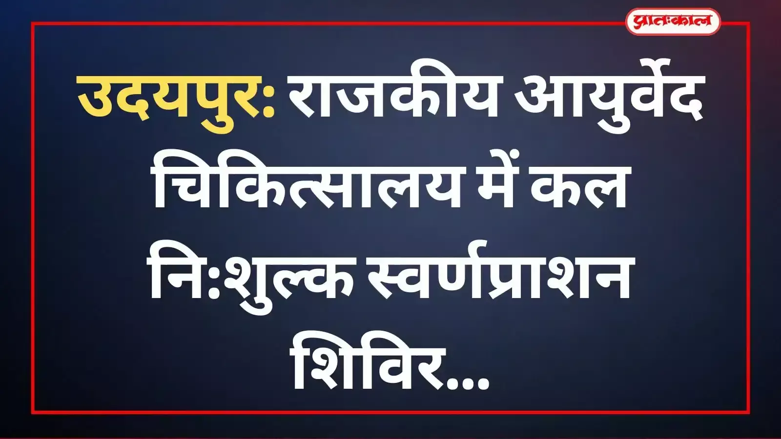 अम्बामाता स्थित आयुर्वेद चिकित्सालय में बच्चों के लिए आयोजित नि:शुल्क स्वर्णप्राशन शिविर का दृश्य। अम्बामाता स्थित आयुर्वेद चिकित्सालय में बच्चों के लिए आयोजित नि:शुल्क स्वर्णप्राशन शिविर का दृश्य।