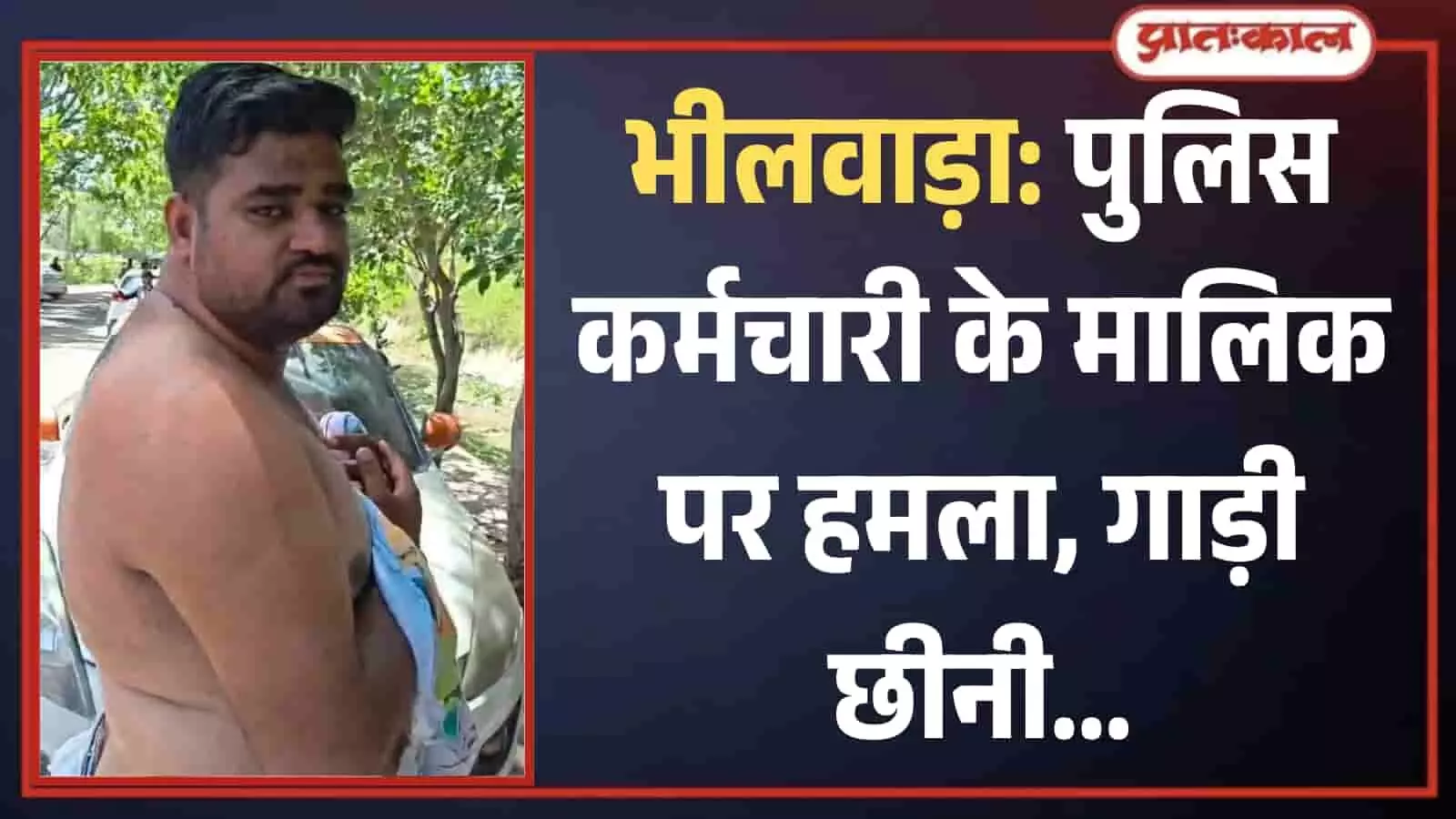 भीलवाड़ा के प्रताप नगर में चंद्रशेखर पुलिया के पास हमले में घायल व्यक्ति कार के सामने खड़ा है। भीलवाड़ा के प्रताप नगर में चंद्रशेखर पुलिया के पास हमले में घायल व्यक्ति कार के सामने खड़ा है।