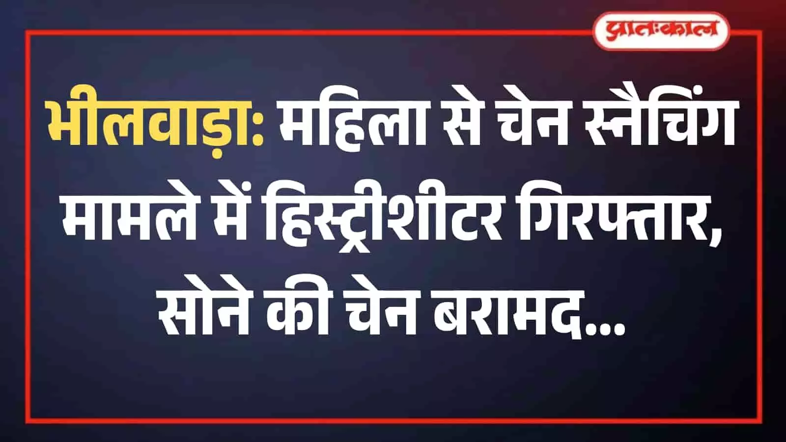 भीलवाड़ा कोतवाली थाना पुलिस की टीम और बरामद की गई सोने की चेन कानूनी कार्रवाई के दौरान दिख रही है। भीलवाड़ा कोतवाली थाना पुलिस की टीम और बरामद की गई सोने की चेन कानूनी कार्रवाई के दौरान दिख रही है।
