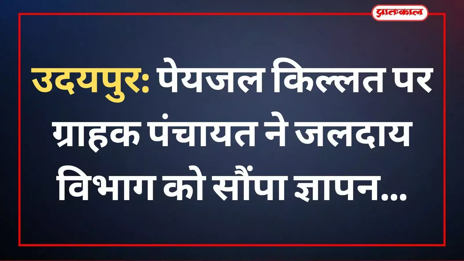 अखिल भारतीय ग्राहक पंचायत के सदस्य उदयपुर जलदाय विभाग में पेयजल समस्या पर ज्ञापन देते हुए। अखिल भारतीय ग्राहक पंचायत के सदस्य उदयपुर जलदाय विभाग में पेयजल समस्या पर ज्ञापन देते हुए।