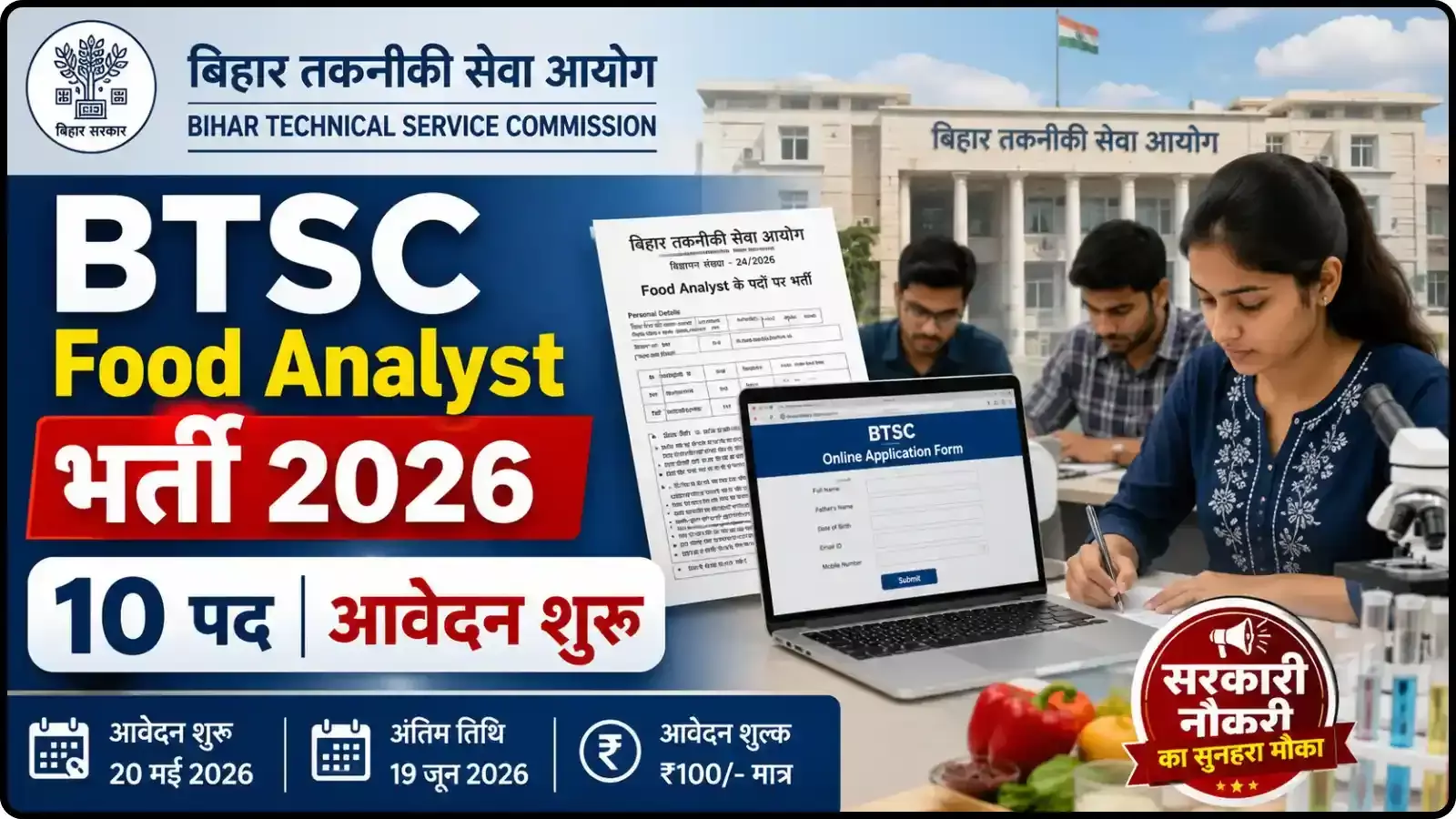 इंफोग्राफिक पोस्टर में बिहार तकनीकी सेवा आयोग का लोगो और बीटीएसई फूड एनालिस्ट भर्ती विवरण। इंफोग्राफिक पोस्टर में बिहार तकनीकी सेवा आयोग का लोगो और बीटीएसई फूड एनालिस्ट भर्ती विवरण।