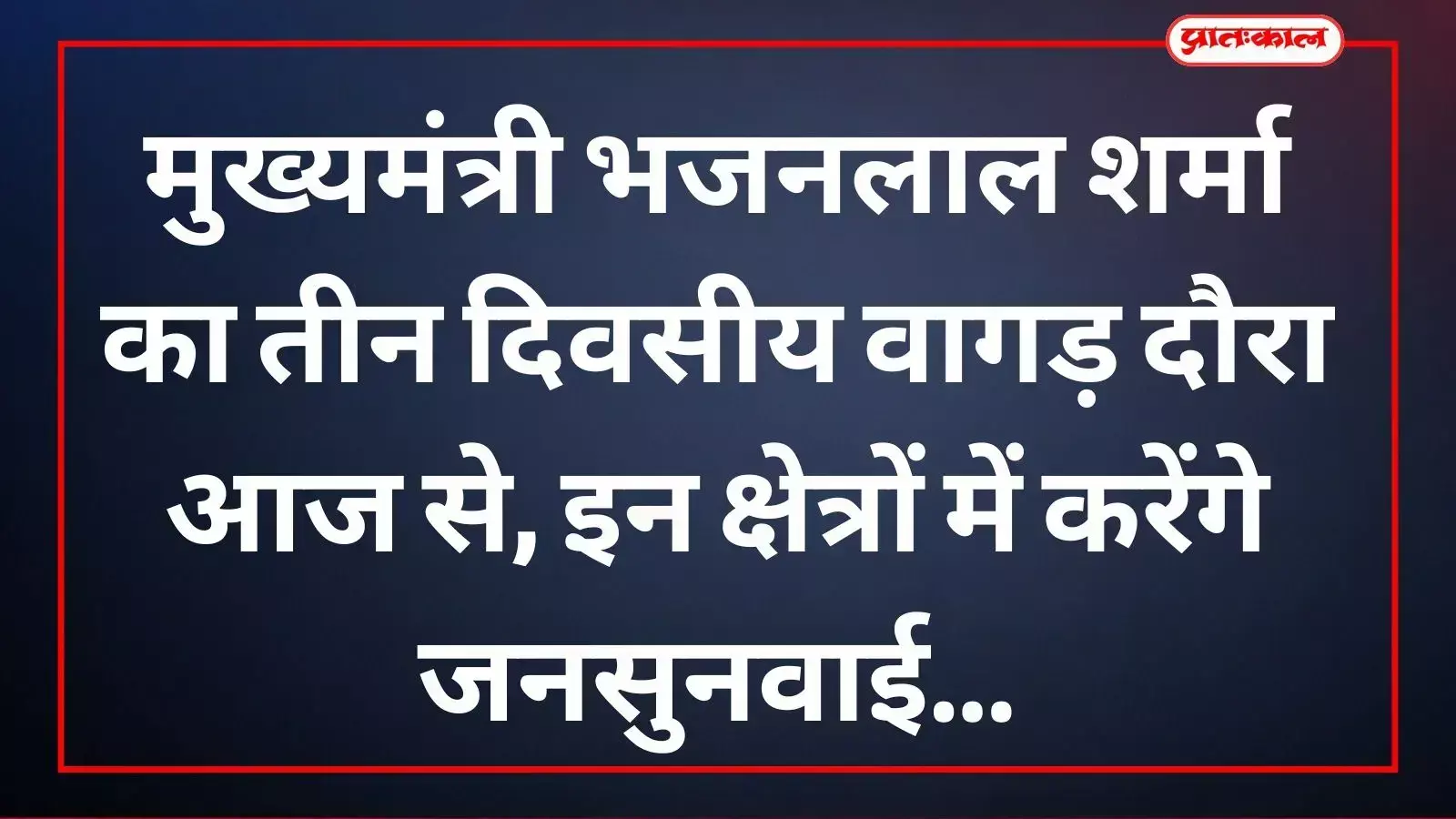 मुख्यमंत्री भजनलाल शर्मा बांसवाड़ा और डूंगरपुर जिले में आधिकारिक दौरा करते हुए दिख रहे हैं। मुख्यमंत्री भजनलाल शर्मा बांसवाड़ा और डूंगरपुर जिले में आधिकारिक दौरा करते हुए दिख रहे हैं।