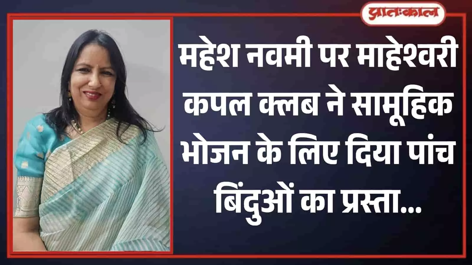 भीलवाड़ा में समाज सुधार प्रस्ताव प्राप्त करने के बाद मुस्कुराती हुईं माहेश्वरी महिला संगठन की राष्ट्रीय कोषाध्यक्ष ममता मोदानी। भीलवाड़ा में समाज सुधार प्रस्ताव प्राप्त करने के बाद मुस्कुराती हुईं माहेश्वरी महिला संगठन की राष्ट्रीय कोषाध्यक्ष ममता मोदानी।