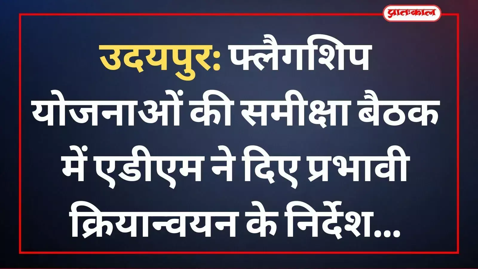 कलेक्ट्रेट सभागार में फ्लैगशिप योजनाओं की समीक्षा करते अतिरिक्त जिला कलक्टर प्रशासन दीपेंद्रसिंह राठौड़ और अधिकारी। कलेक्ट्रेट सभागार में फ्लैगशिप योजनाओं की समीक्षा करते अतिरिक्त जिला कलक्टर प्रशासन दीपेंद्रसिंह राठौड़ और अधिकारी।