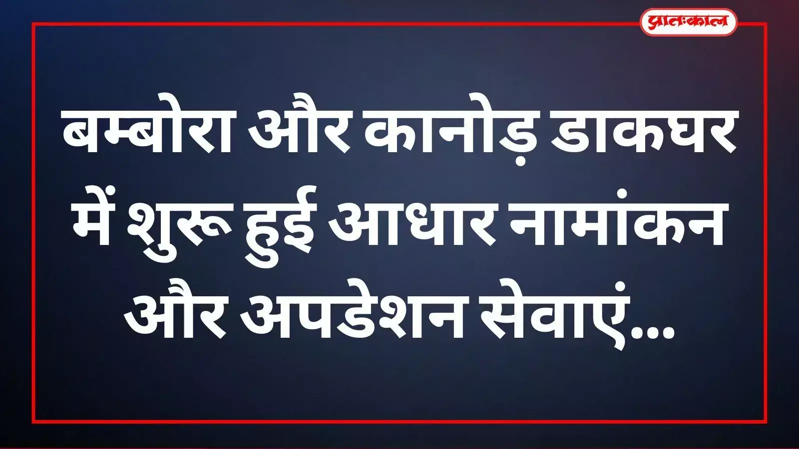 बम्बोरा और कानोड़ डाकघर में आधार नामांकन व अपडेशन सेवा केंद्र का दृश्य। बम्बोरा और कानोड़ डाकघर में आधार नामांकन व अपडेशन सेवा केंद्र का दृश्य।