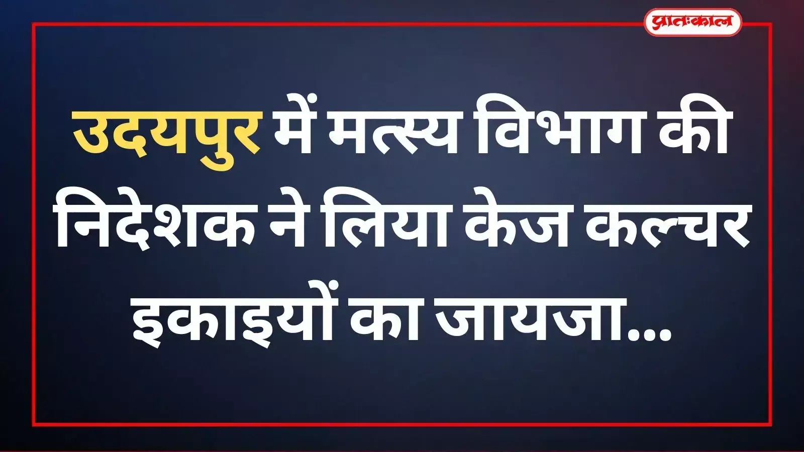 मत्स्य विभाग की निदेशक संचिता बिश्नोई उदयपुर में केज कल्चर मछली पालन इकाई का निरीक्षण कर रही हैं। मत्स्य विभाग की निदेशक संचिता बिश्नोई उदयपुर में केज कल्चर मछली पालन इकाई का निरीक्षण कर रही हैं।
