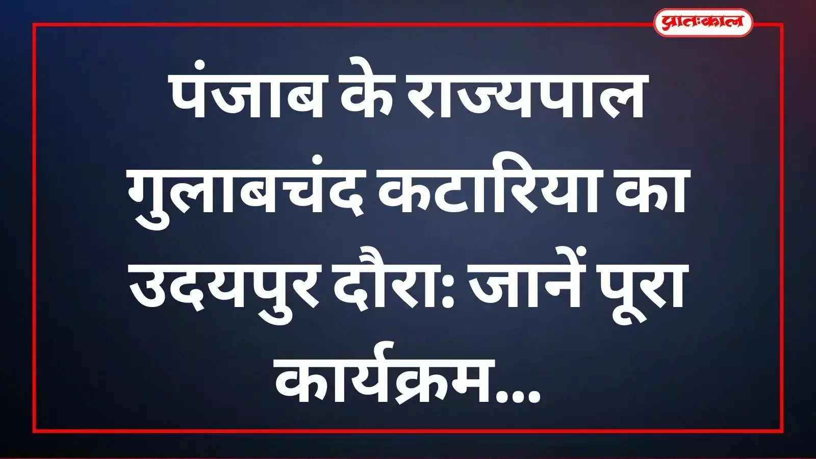 राज्यपाल गुलाबचंद कटारिया उदयपुर के सर्किट हाउस में जनसुनवाई करेंगे और विभिन्न कार्यक्रमों में भाग लेंगे। राज्यपाल गुलाबचंद कटारिया उदयपुर के सर्किट हाउस में जनसुनवाई करेंगे और विभिन्न कार्यक्रमों में भाग लेंगे।